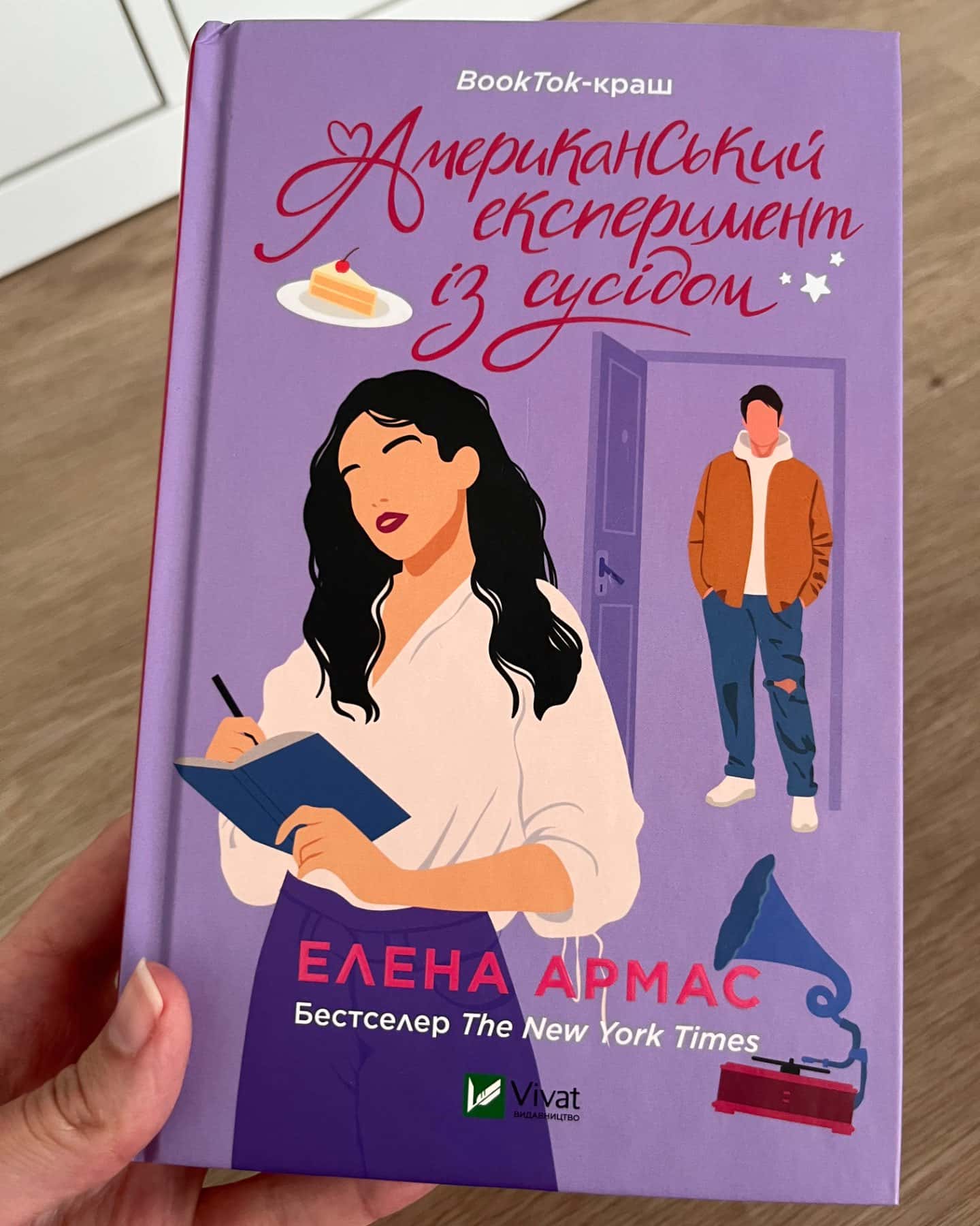 Американський експеримент із сусідом-Олена Армас