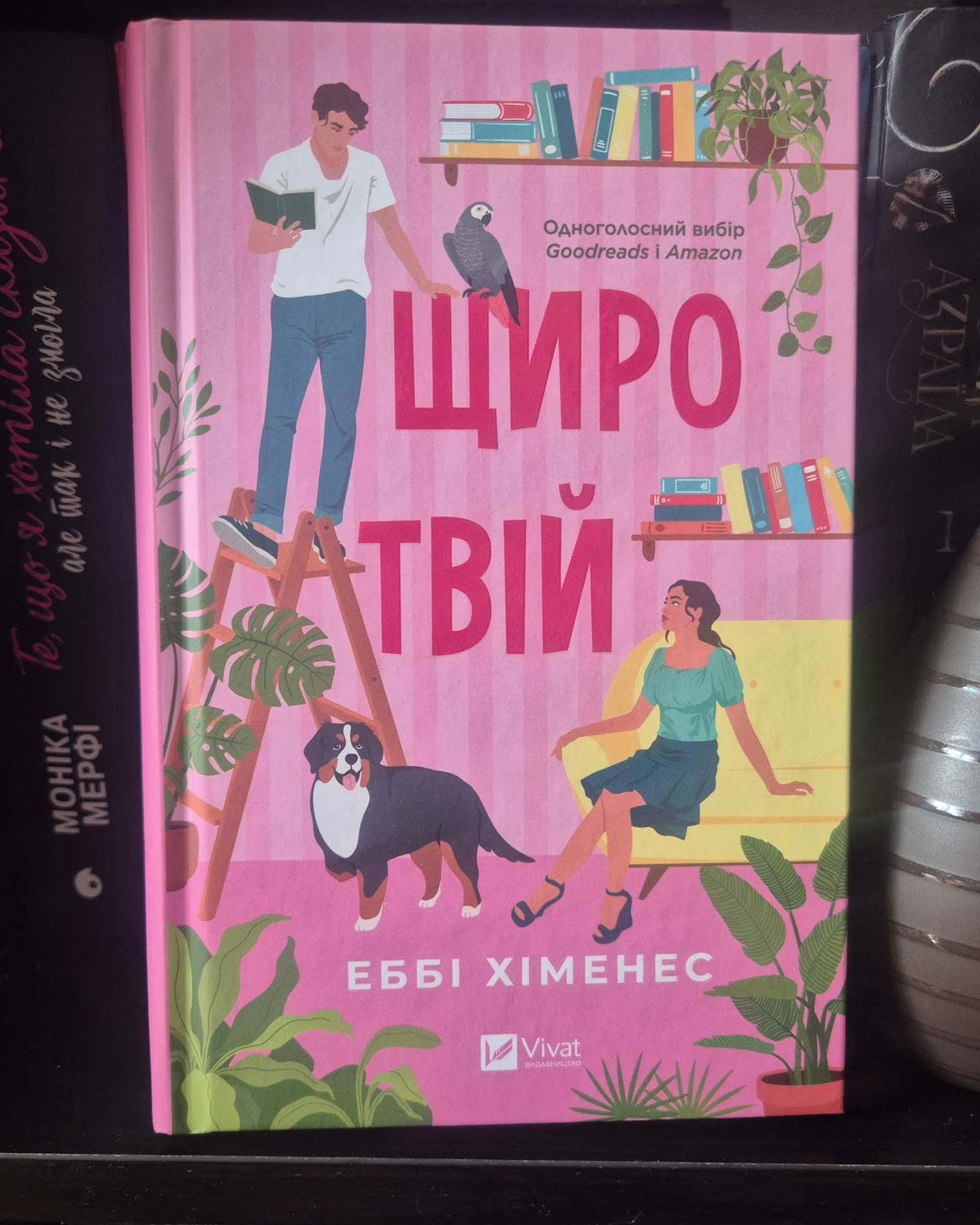 Щиро твій-Еббі Хіменес