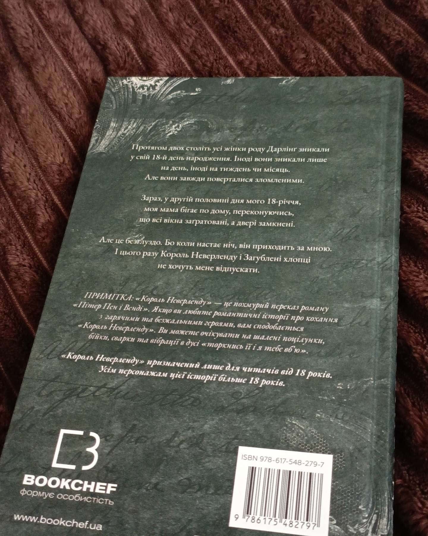 Король Неверленду-Ніккі Сент-Кроу