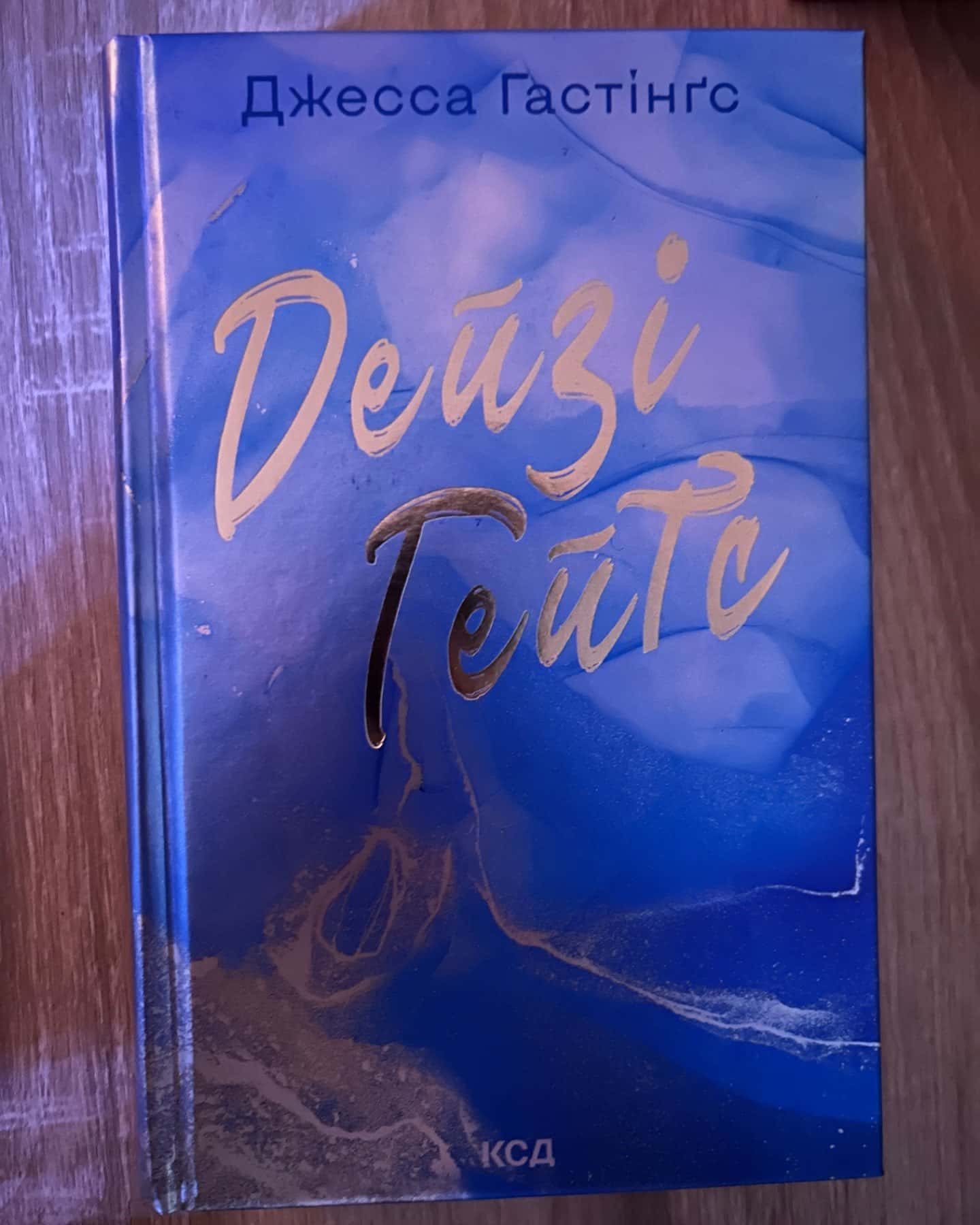 Маґнолія Паркс. Книга 1, Дейзі Гейтс. Книга 2, Маґнолія Паркс. Книга 3. Довга дорога додому, Дейз...-Джесса Гастінгс