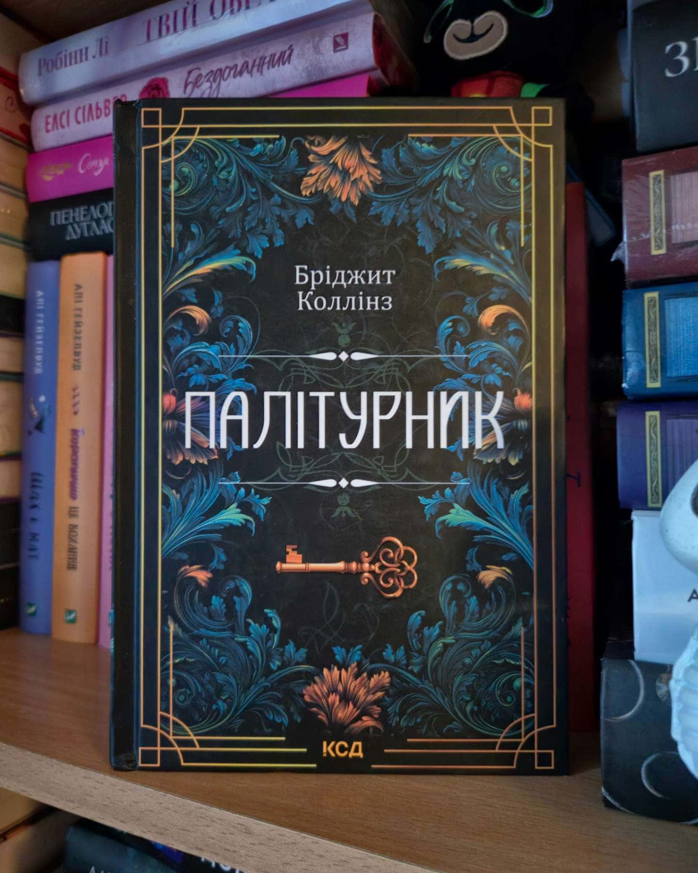 Палітурник-Бріджит Коллінз