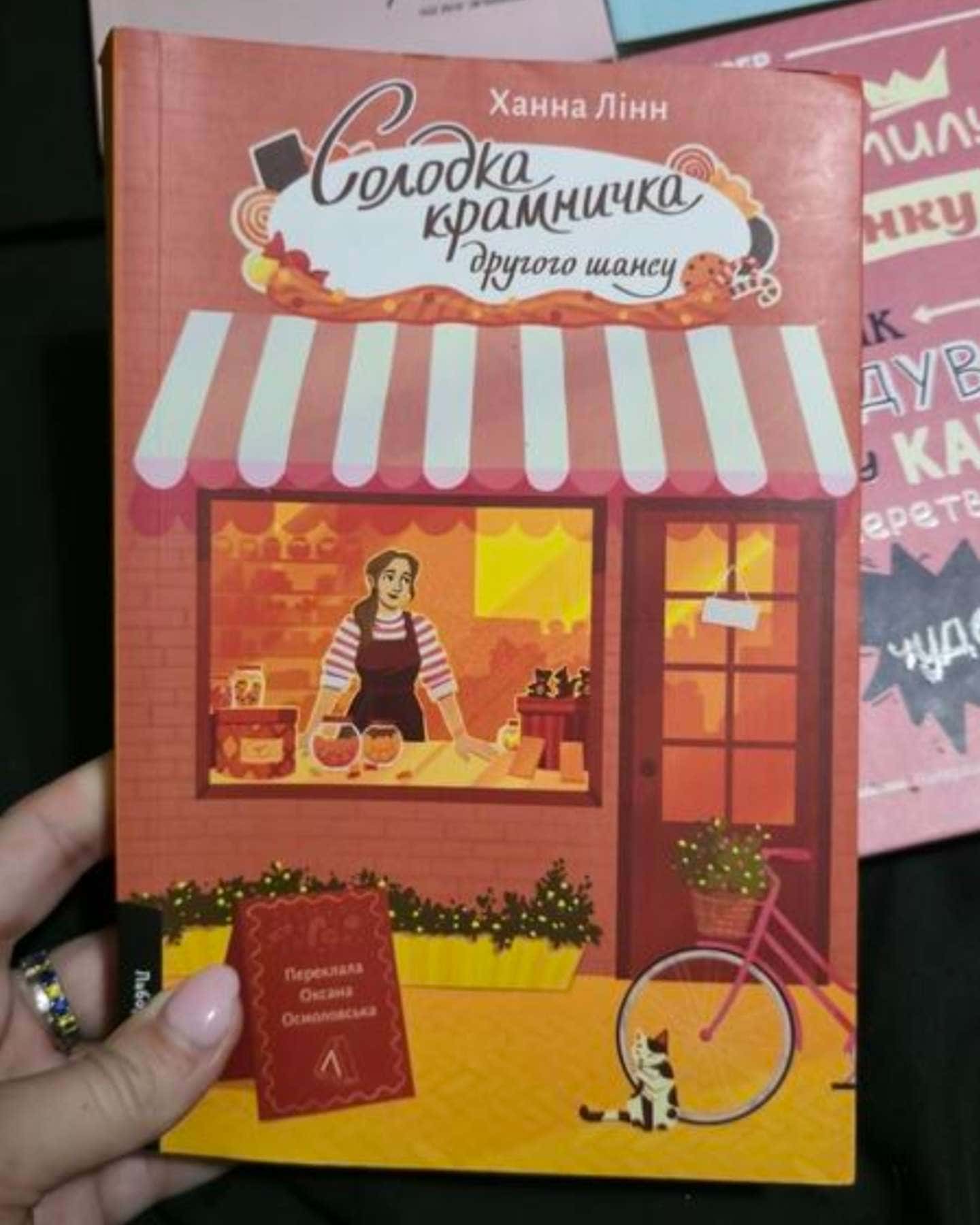 Солодка крамничка другого шансу-Ханна Лінн