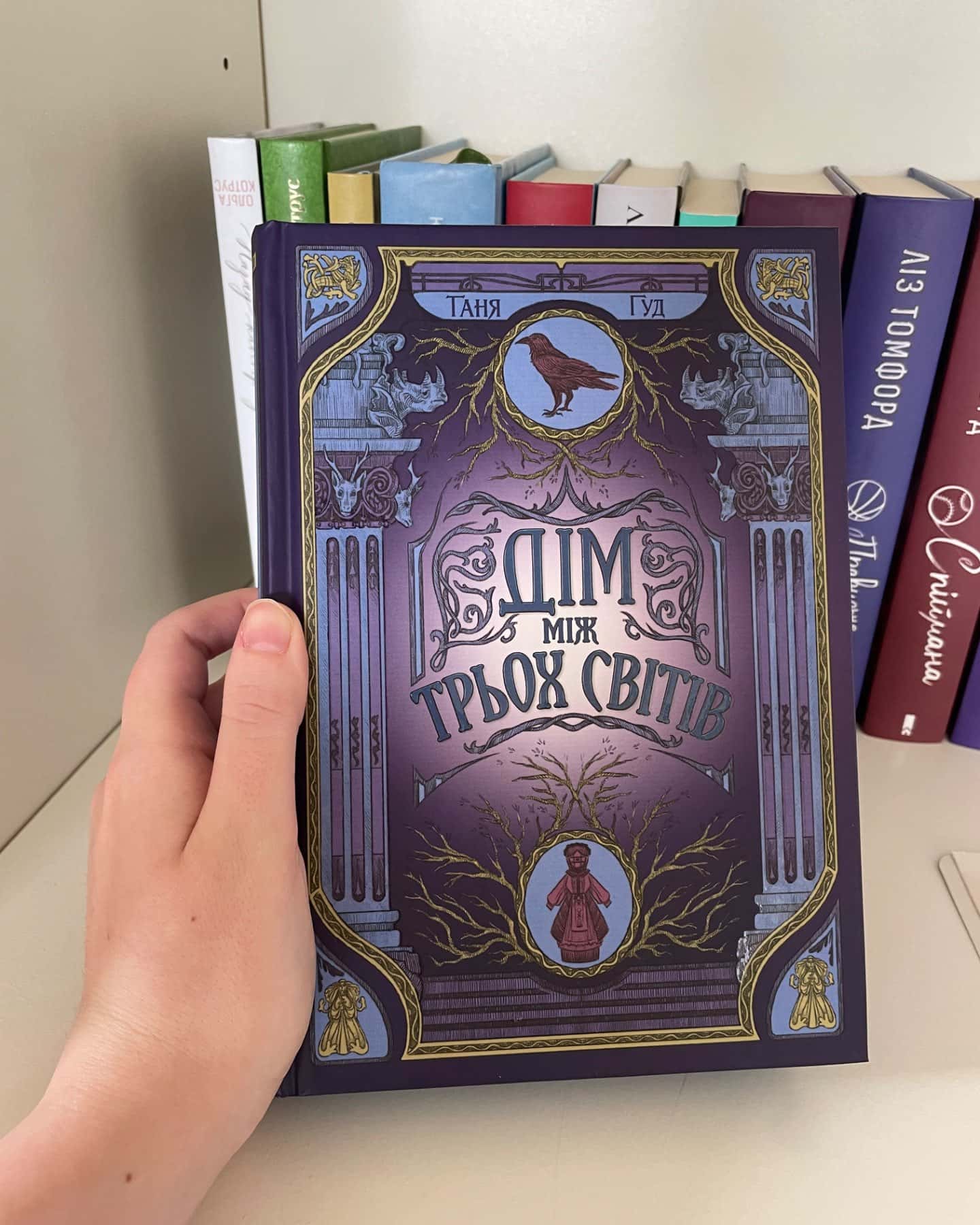 Дім між трьох світів. Непрості. Книга 1-Таня Гуд