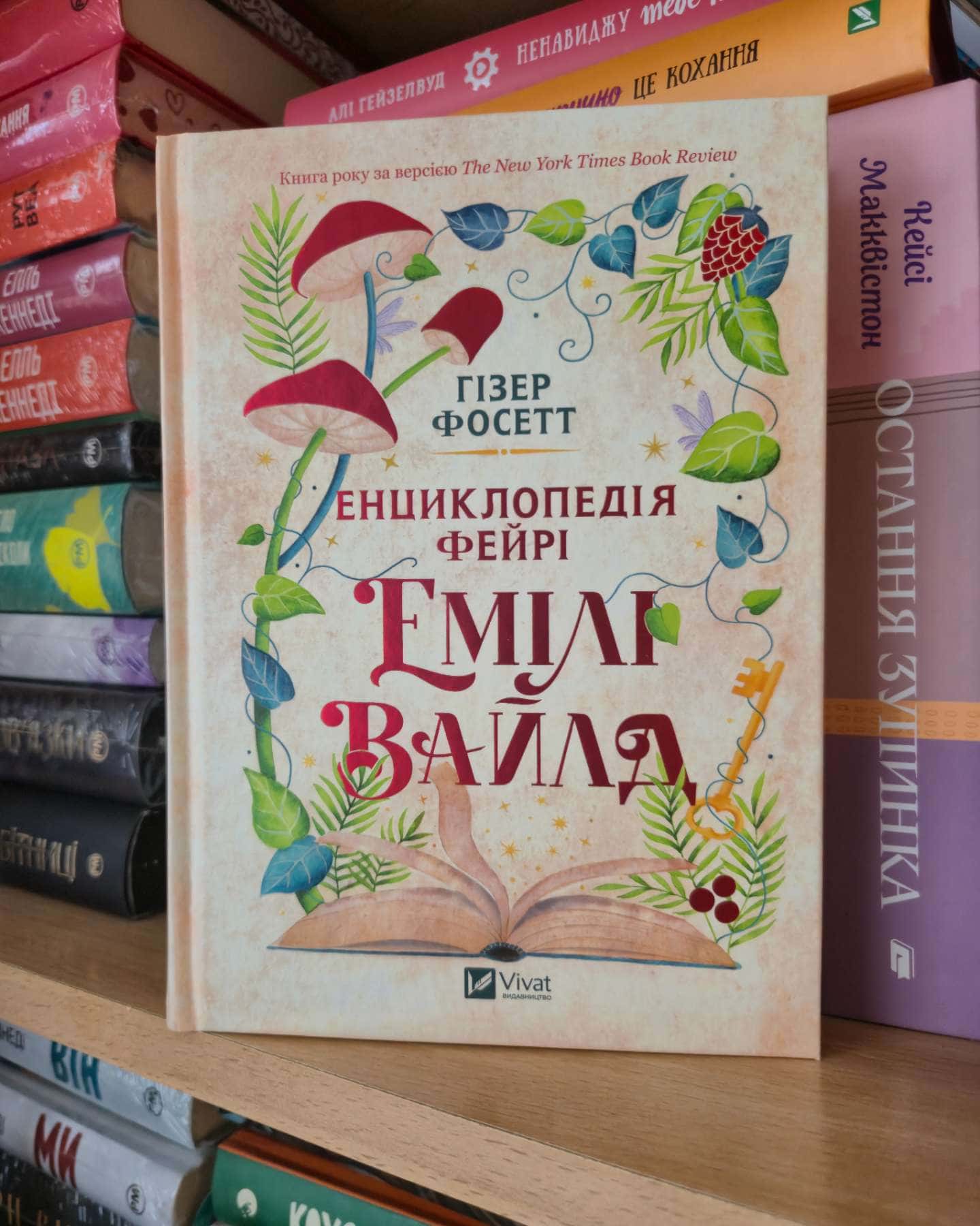 Енциклопедія фейрі Емілі Вайлд-Хізер Фосетт
