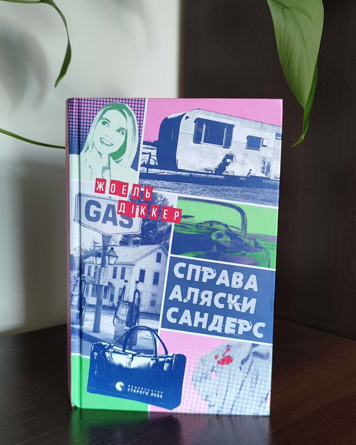 Справа Аляски Сандерс-Жоель Діккер