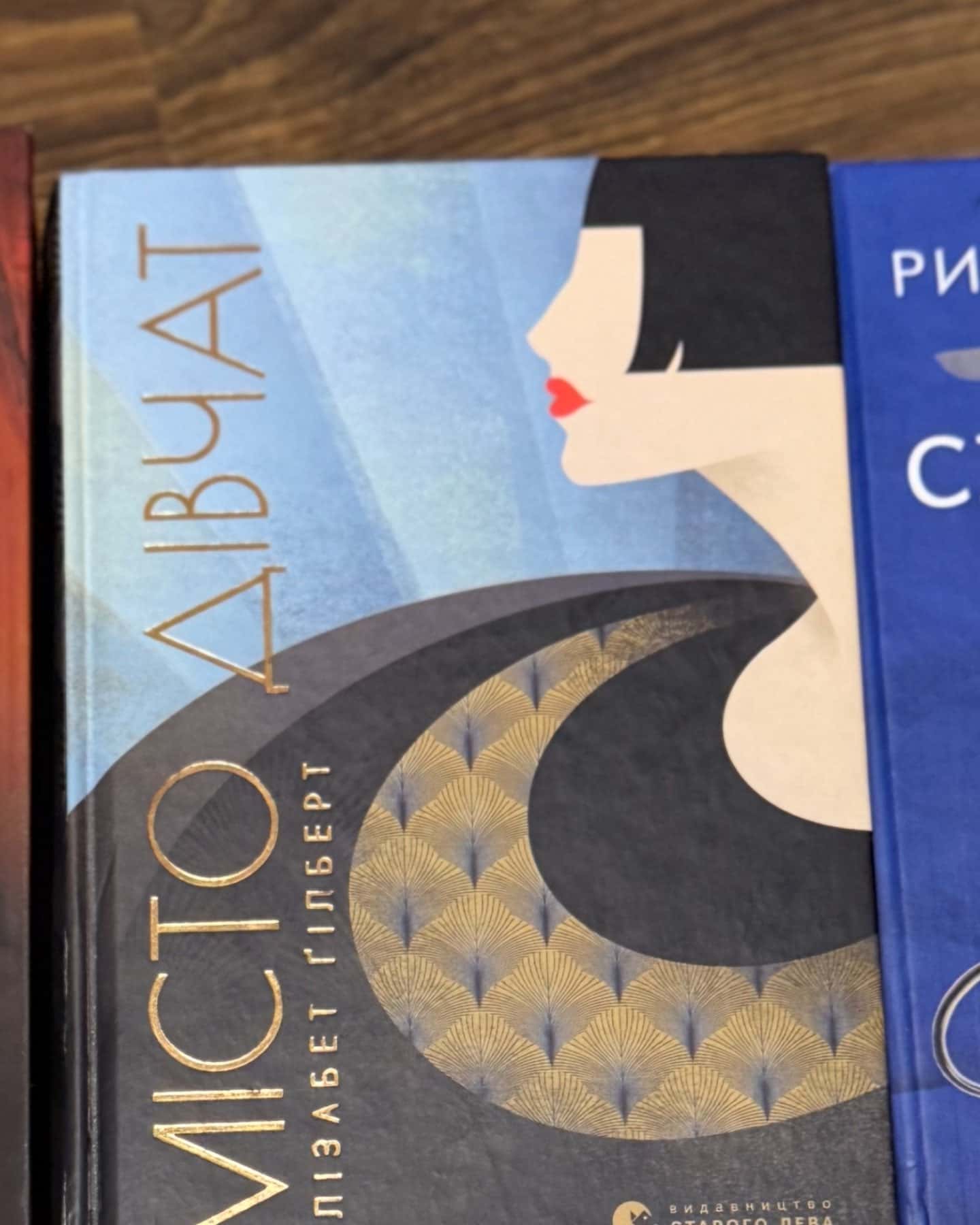 Місто дівчат-Елізабет Ґілберт