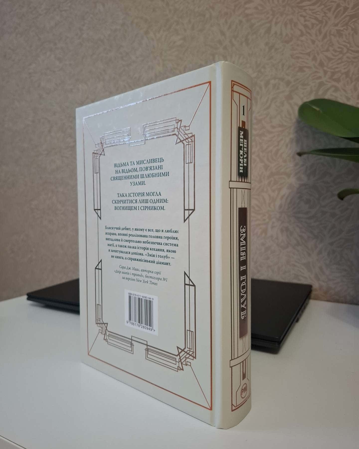 Змія і Голуб. Книга 1-Шелбі Мег'юрін