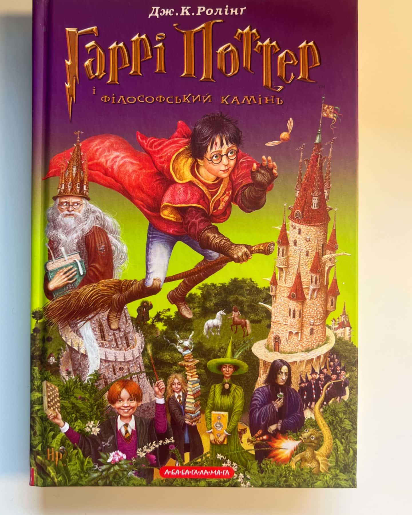 Гаррі Поттер і філософський камінь-Джоан К. Ролінґ