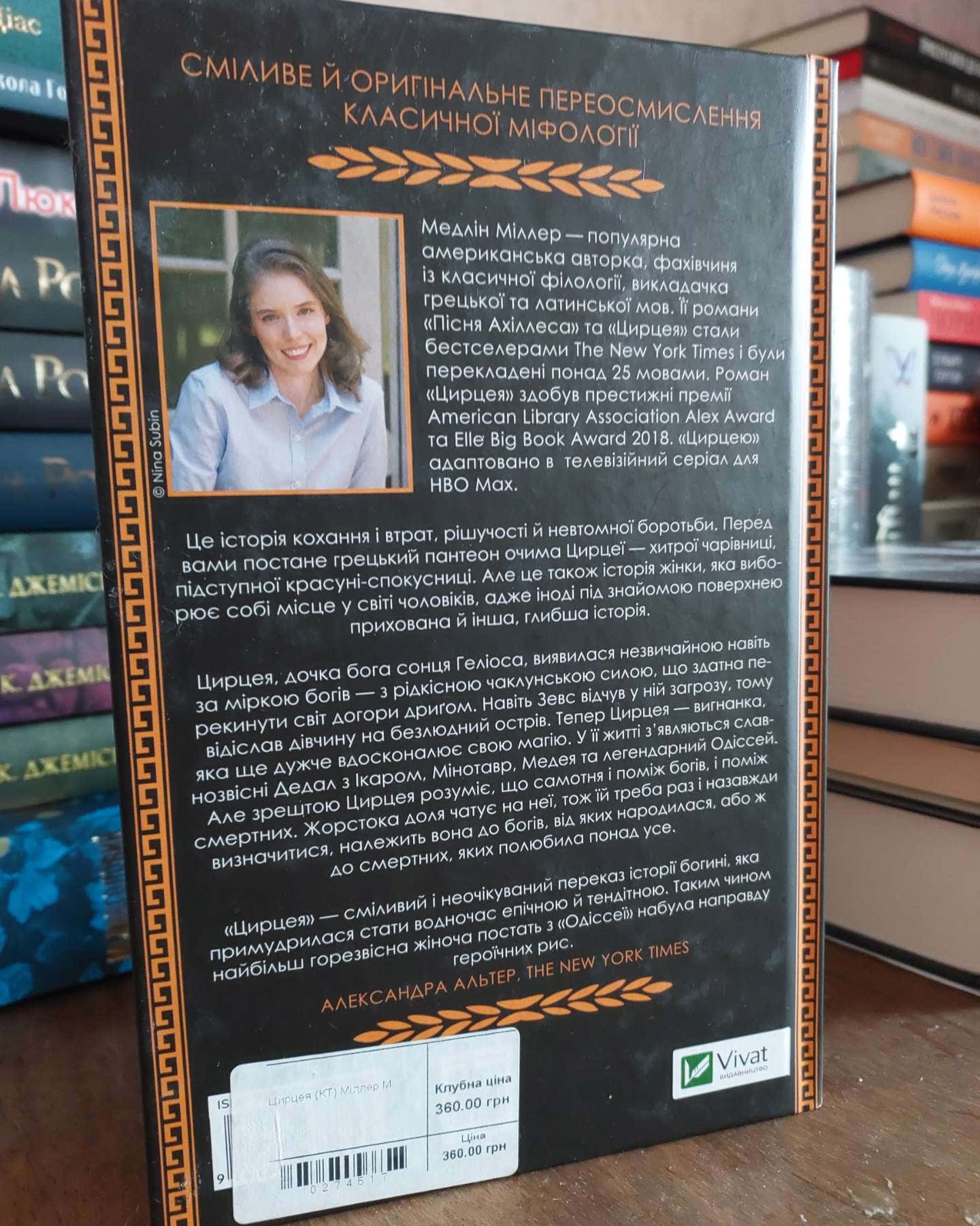 Цирцея-Мадлен Міллер