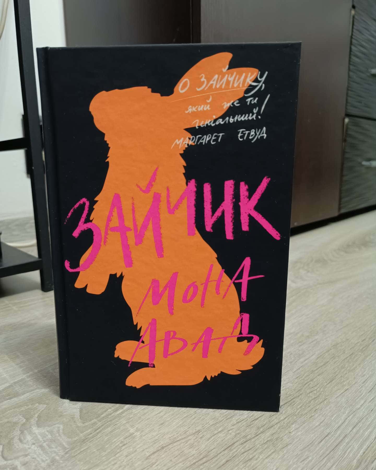 Зайчик (чорна книга)-Мона Авад