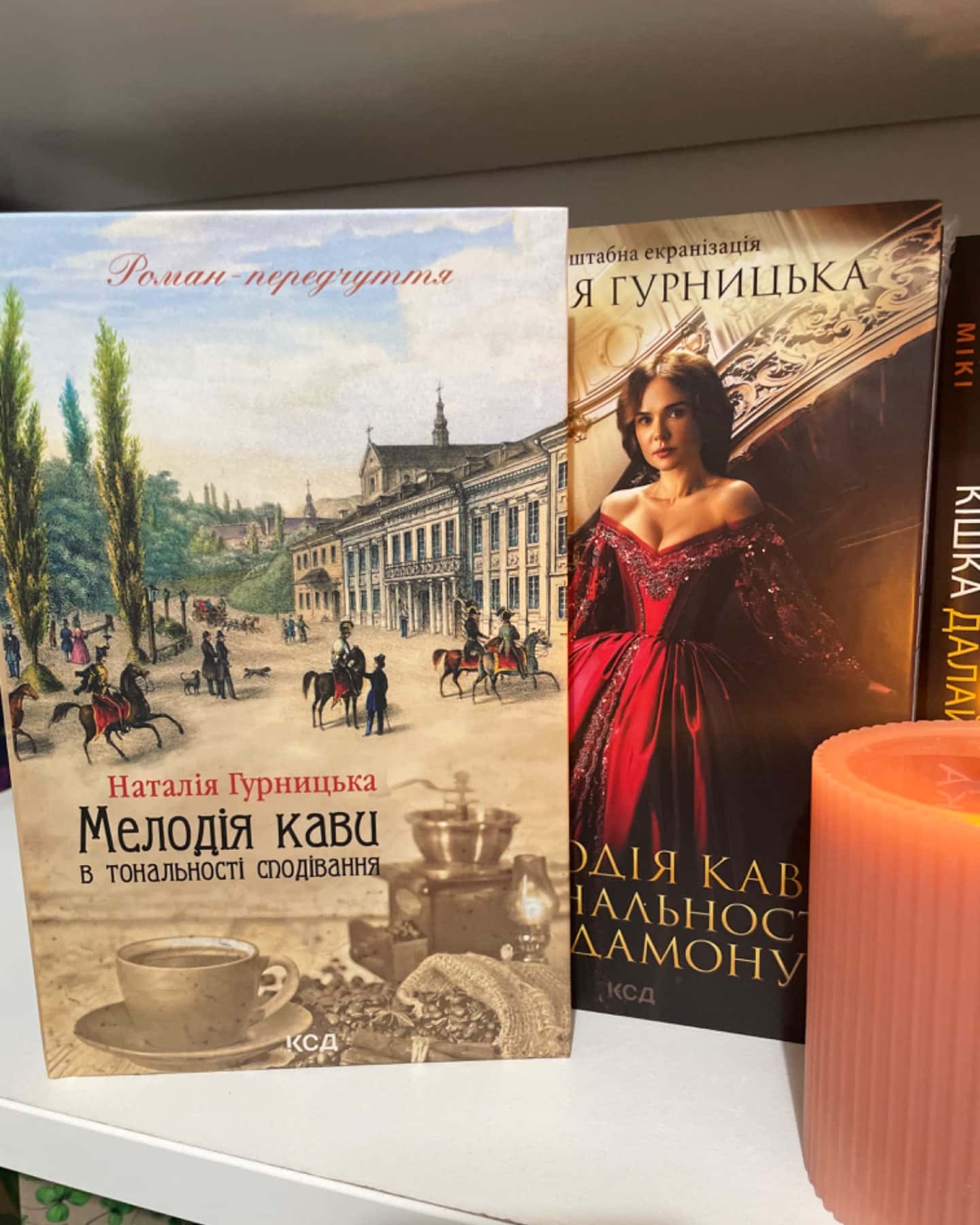 Мелодія кави у тональності кардамону, Мелодія кави в тональності сподівання-Наталія Гурницька