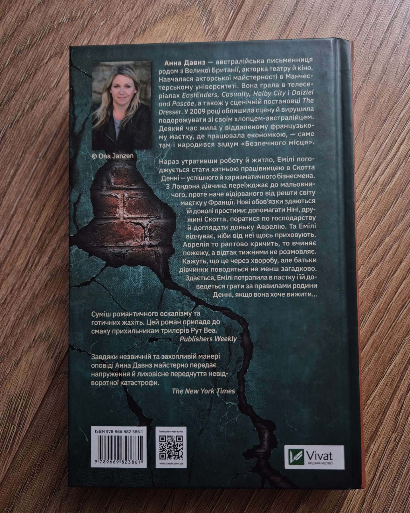 Безпечне місце-Анна Давнз