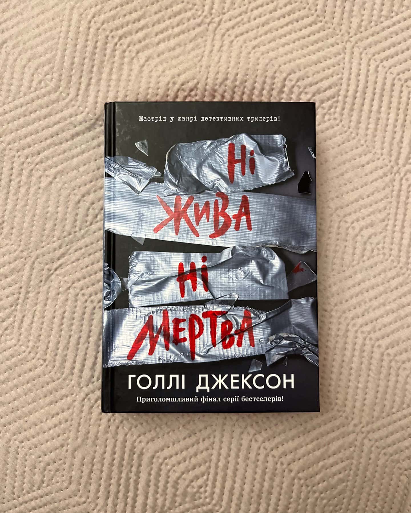 Ні жива ні мертва-Голлі Джексон