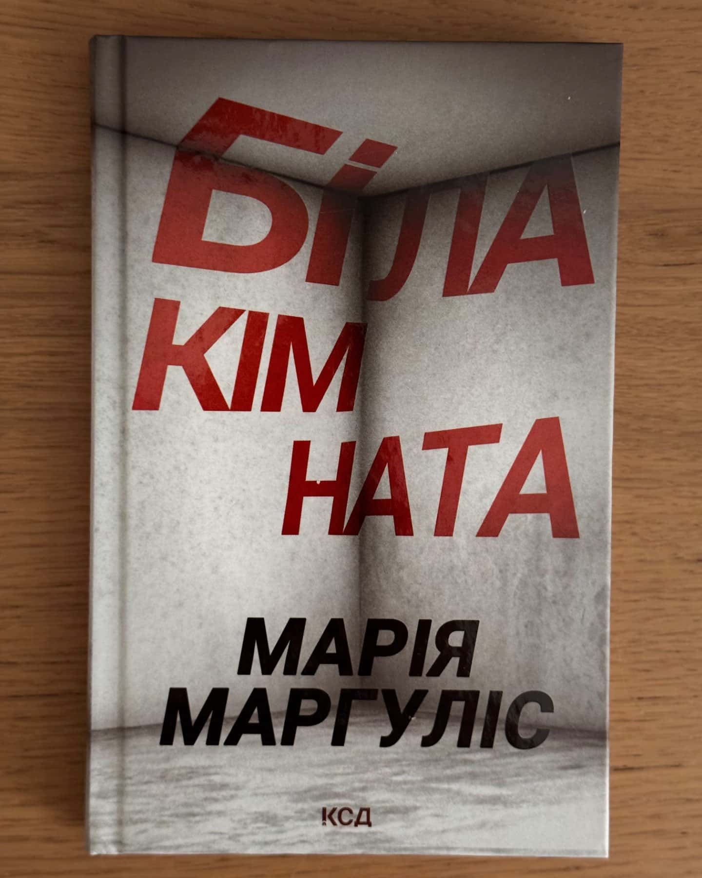 Біла кімната-Марія Маргуліс