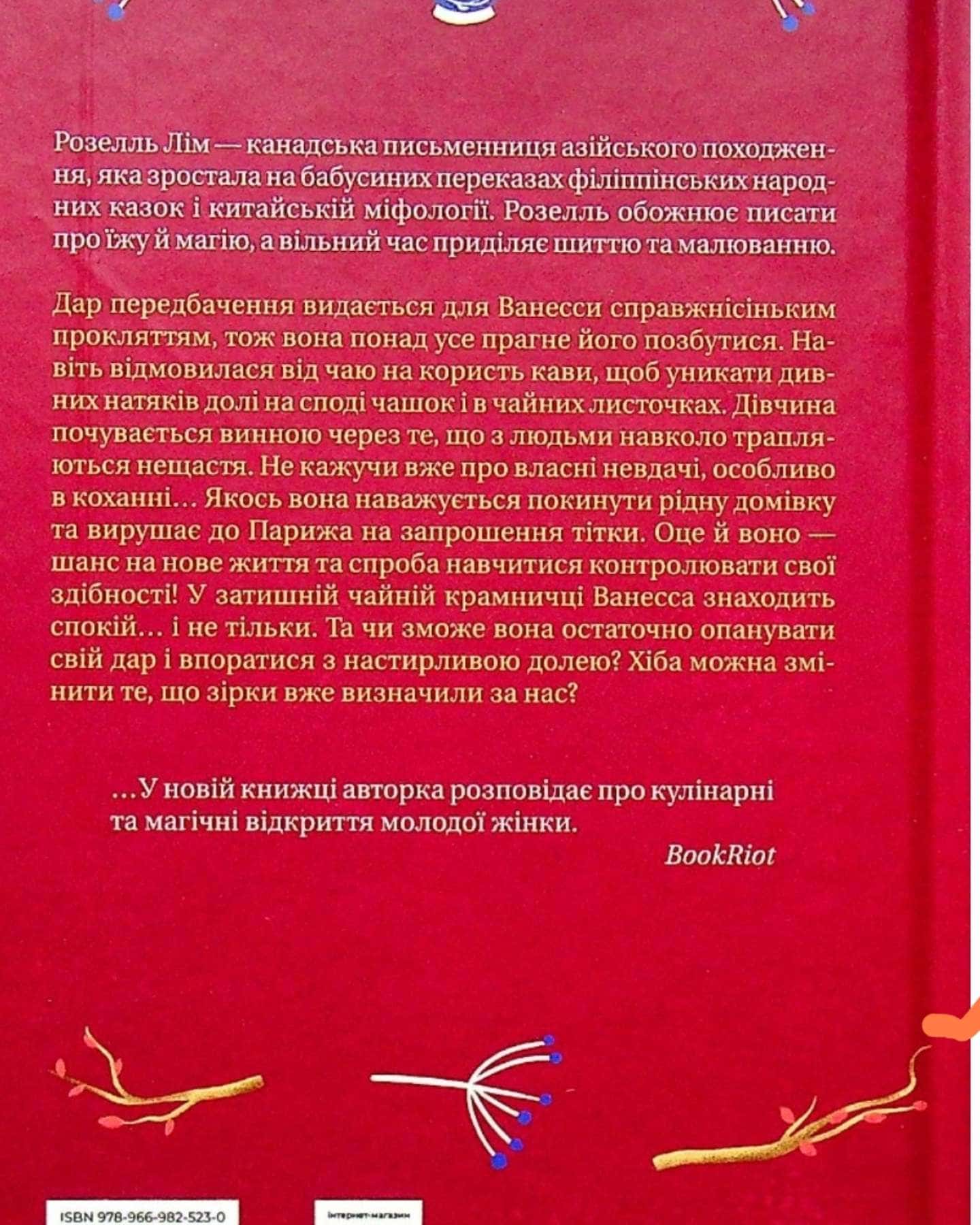 Магічна чайна крамничка Ванесси Ю в Парижі-Розелль Лім