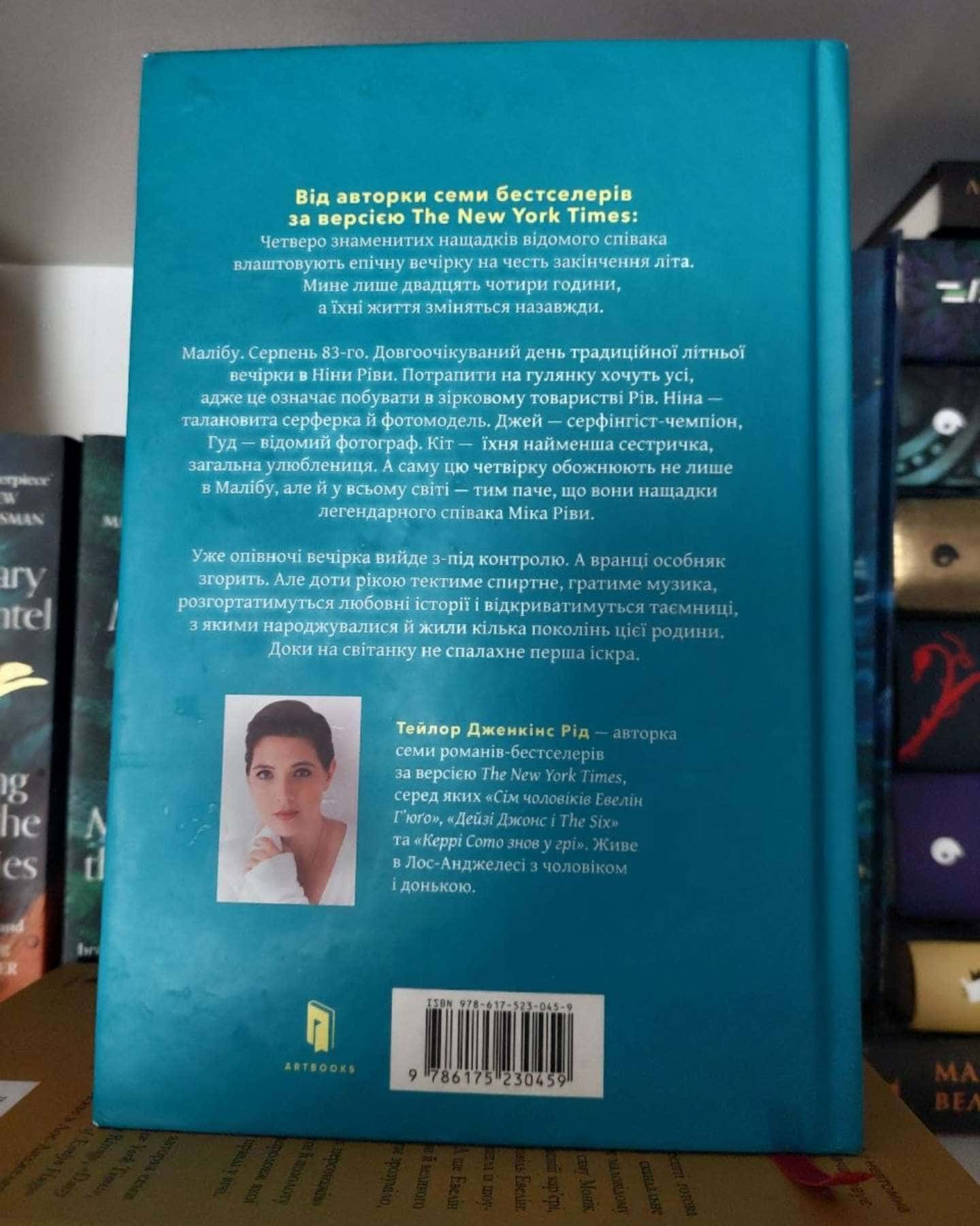 Світанок Малібу-Тейлор Дженкінс Рід