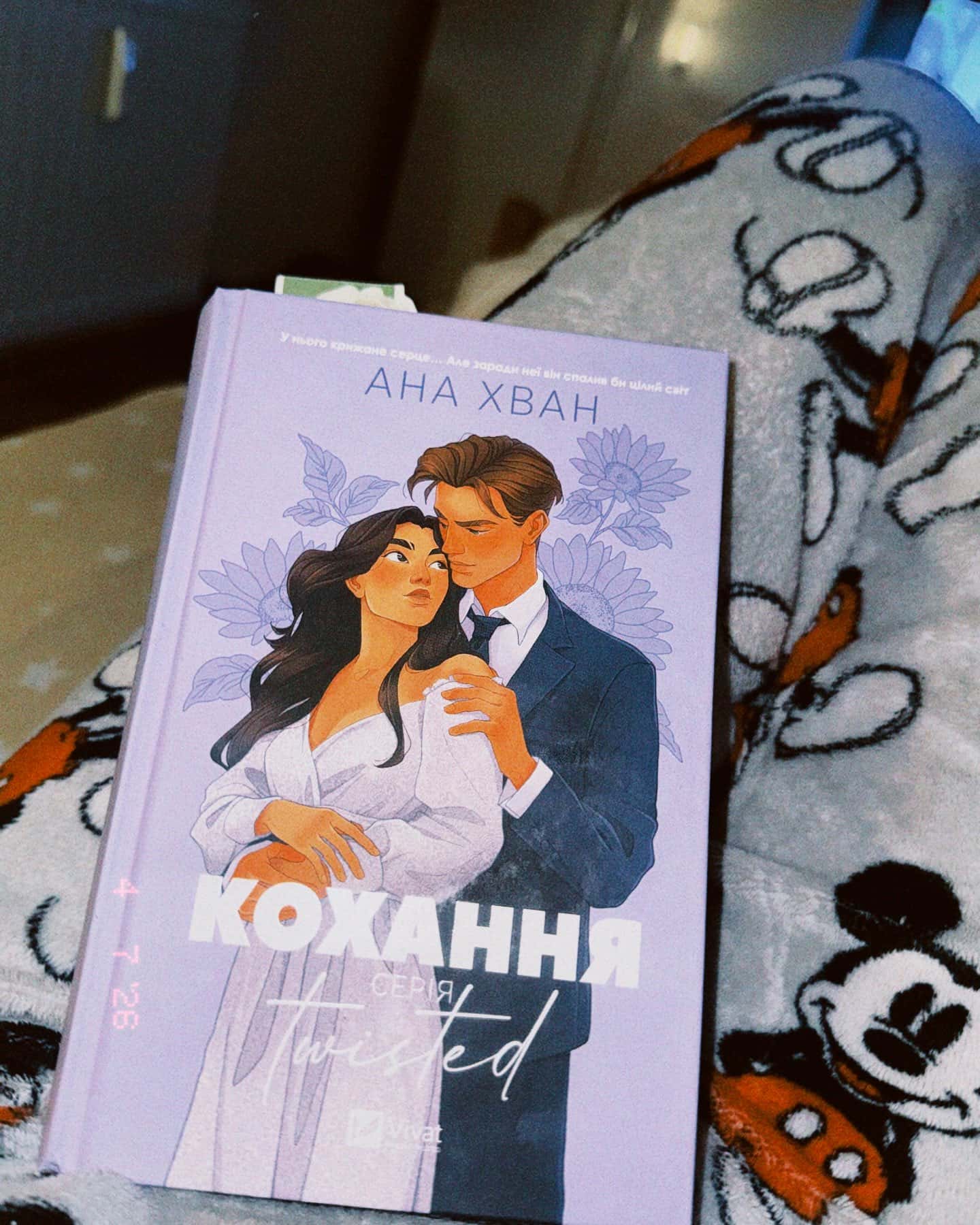 Кохання-Ана Хван