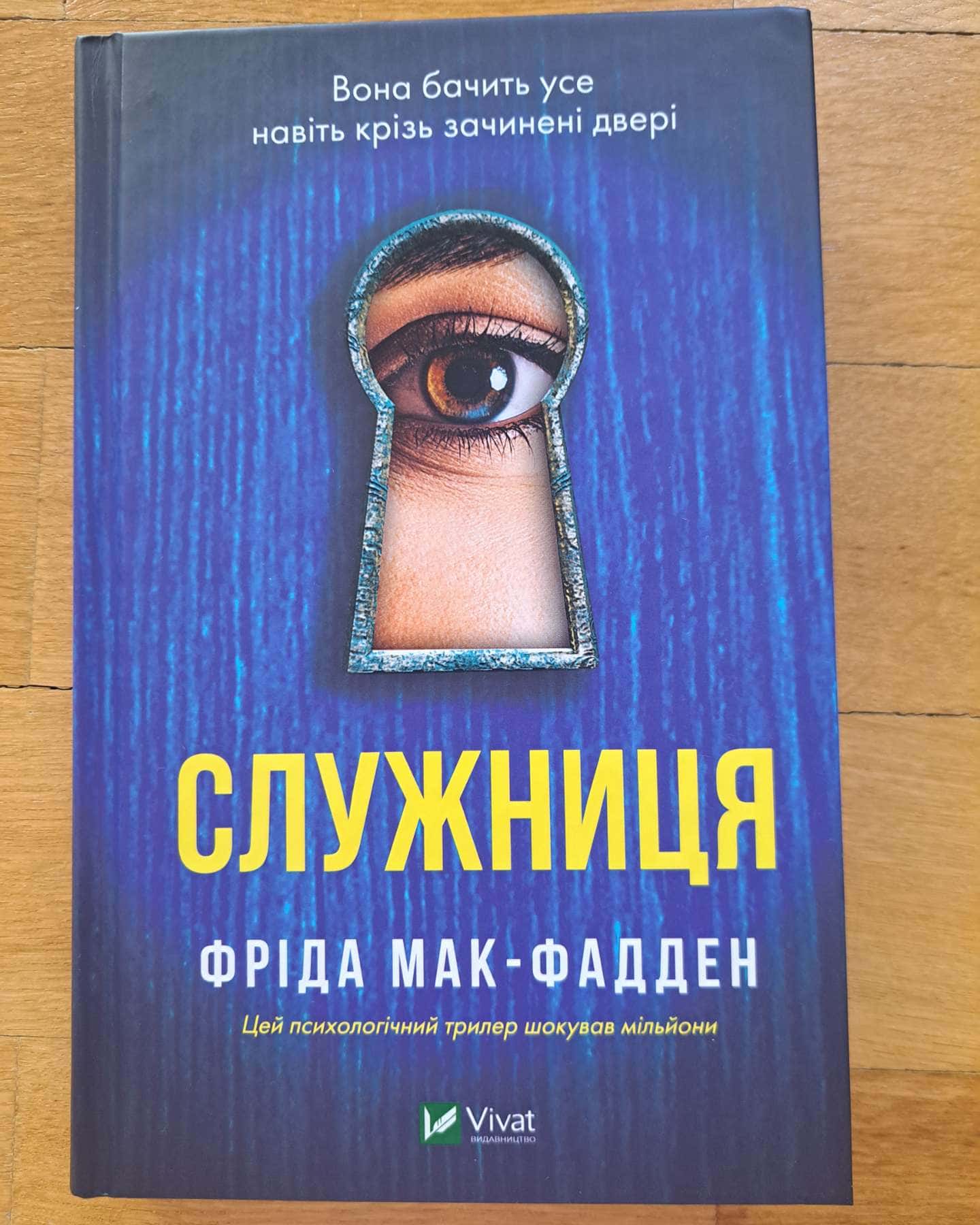 Служниця-Фріда Мак-Фадден