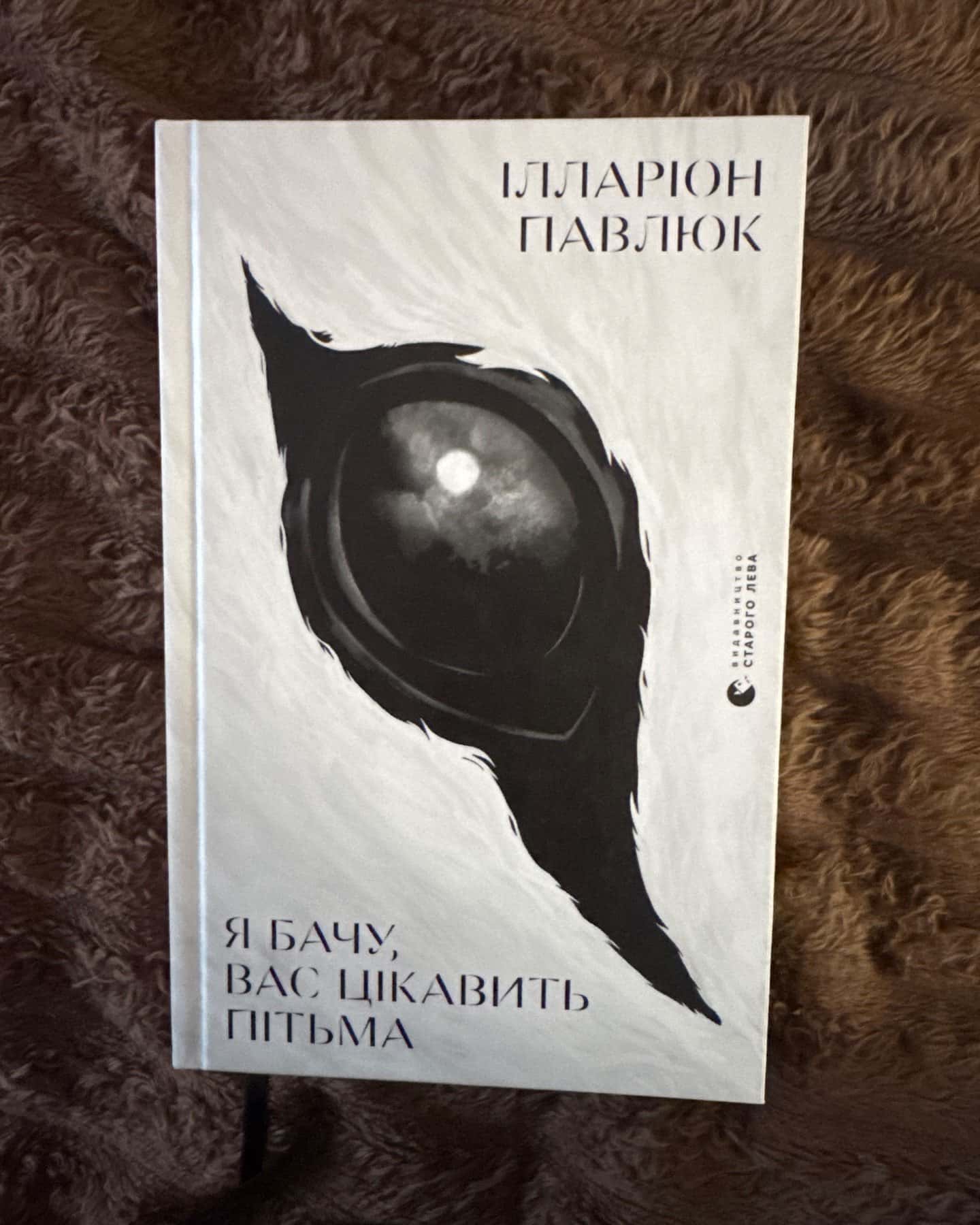 Я бачу, вас цікавить пітьма-Ілларіон Павлюк