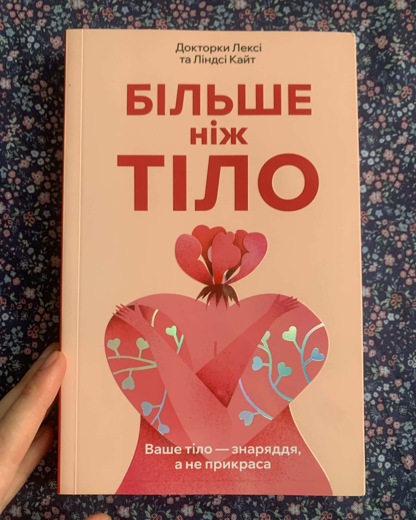 Більше ніж тіло. Ваше тіло — знаряддя, а не прикраса-Ліндсі Кайт, Лексі Кайт