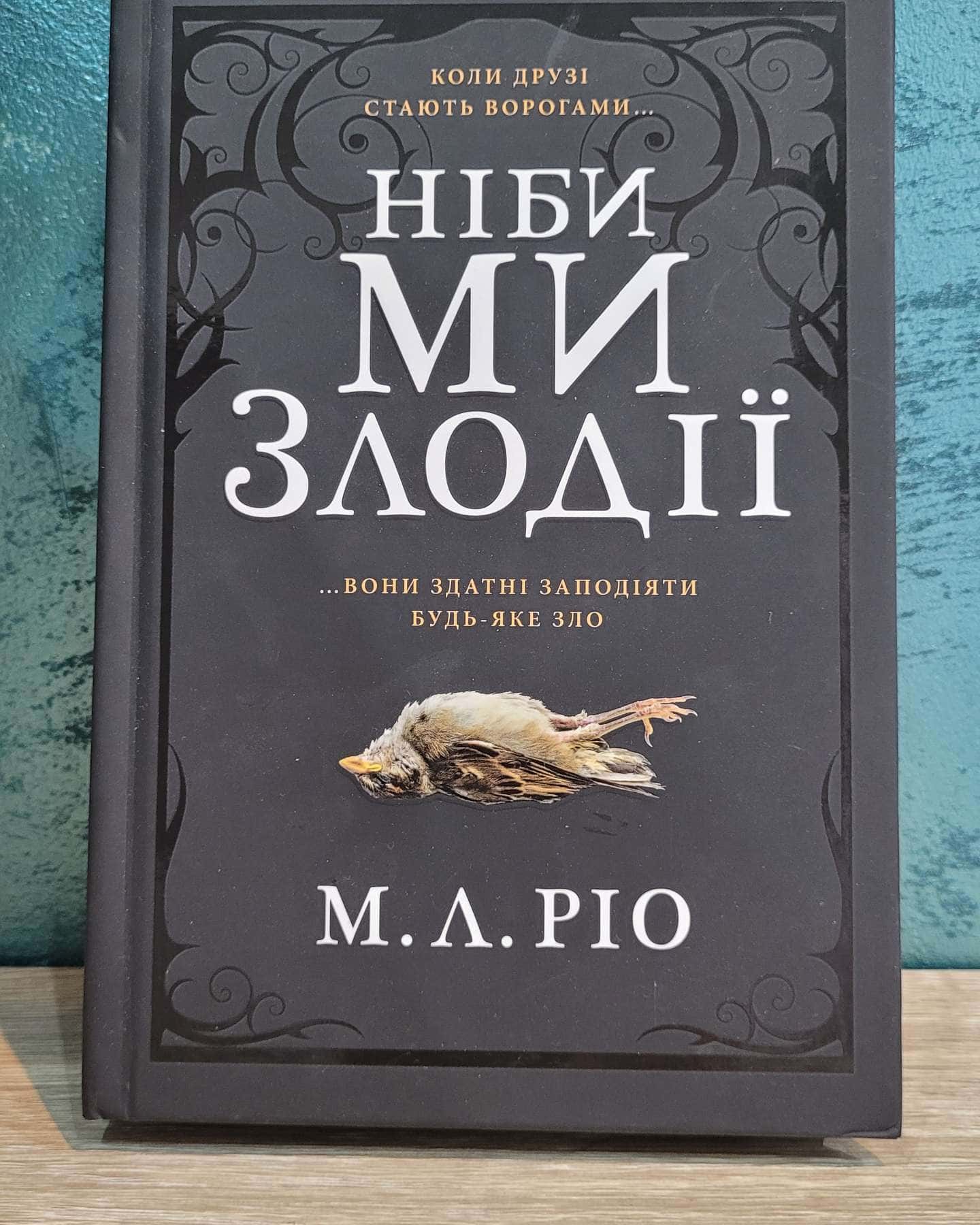 Ніби ми злодії-М. Л. Ріо