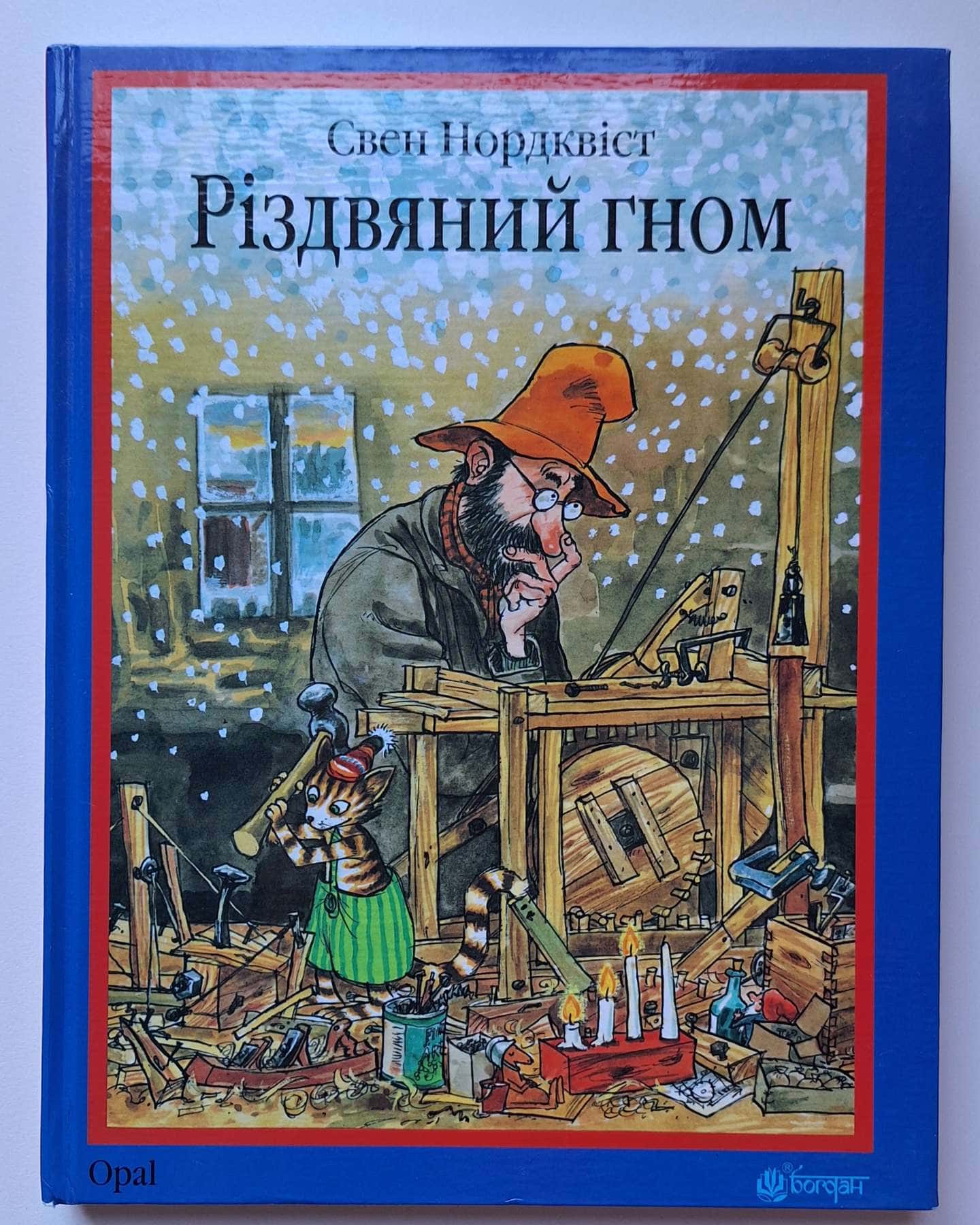 Різдвяний гном-Свен Нордквіст