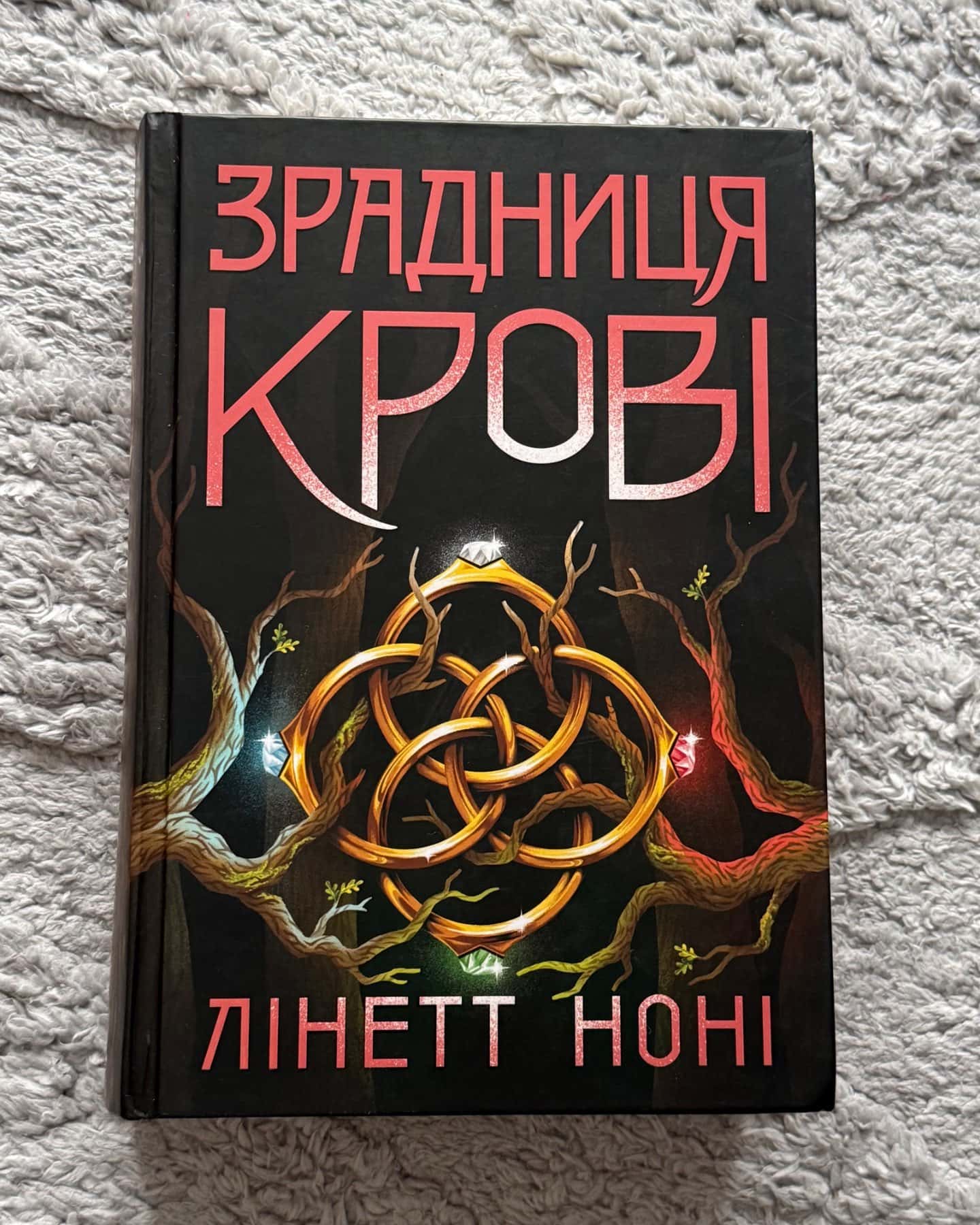 Зрадниця крові. Книга 3-Лінетт Ноні