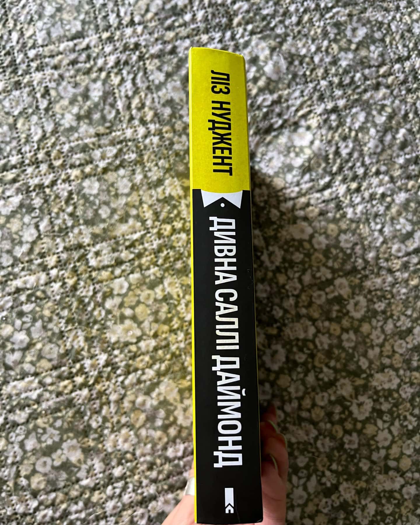 Дивна Саллі Даймонд-Ліз Ньюджент