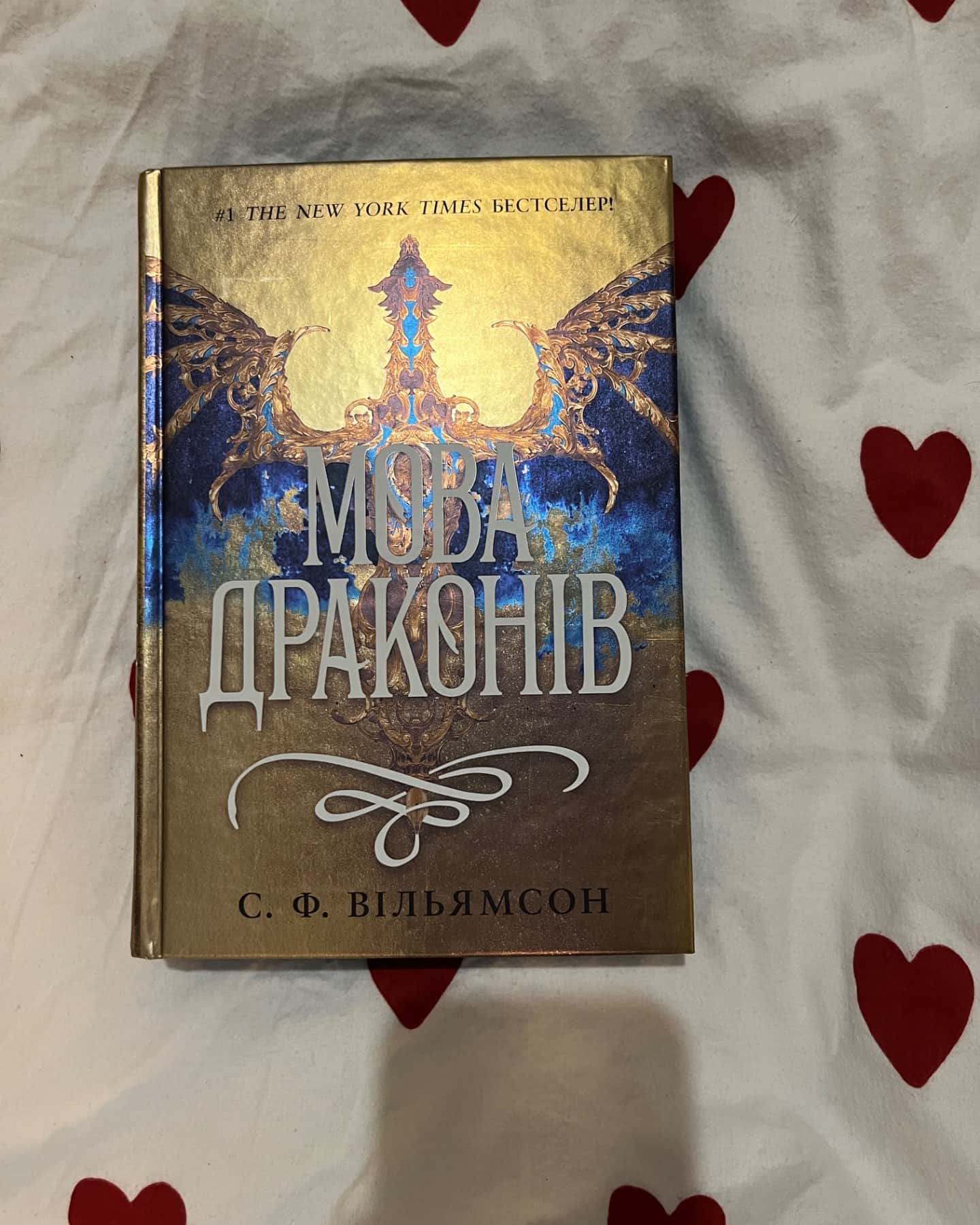 Мова драконів-С. Ф. Вільямсон