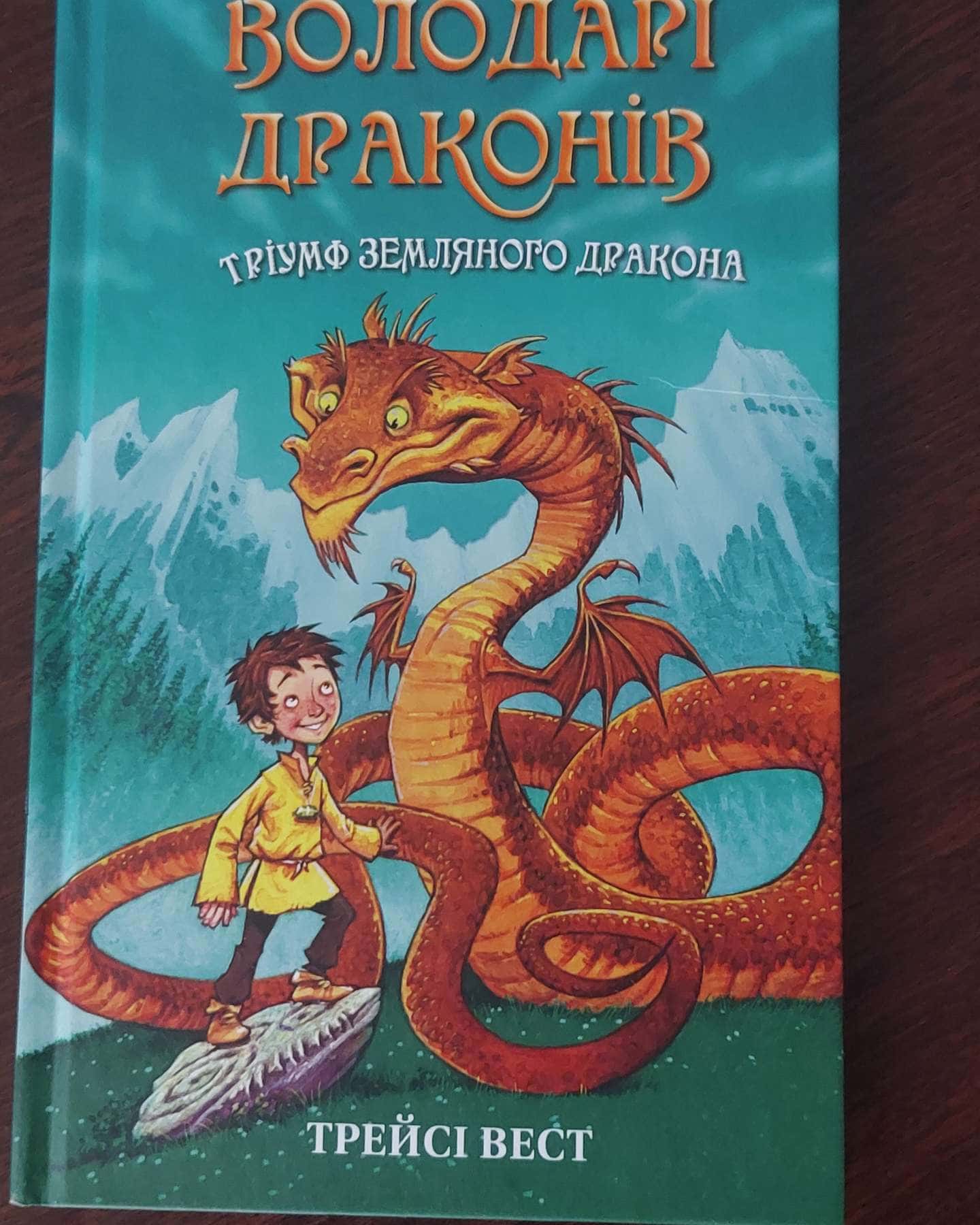 Володарі драконів. Книга 1. Тріумф Земляного дракона-Трейсі Уест