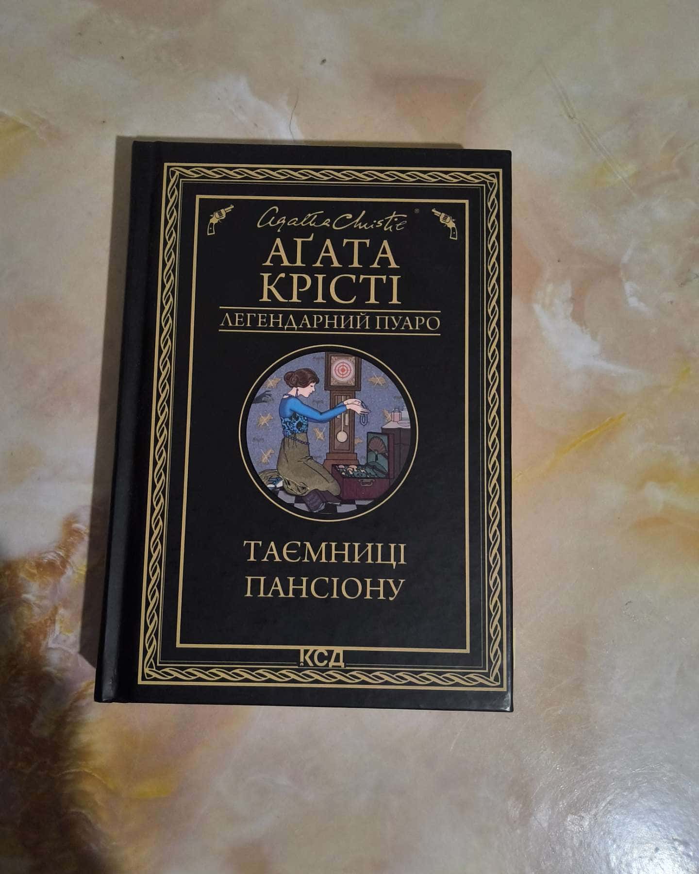 Таємниці пансіону-Агата Крісті