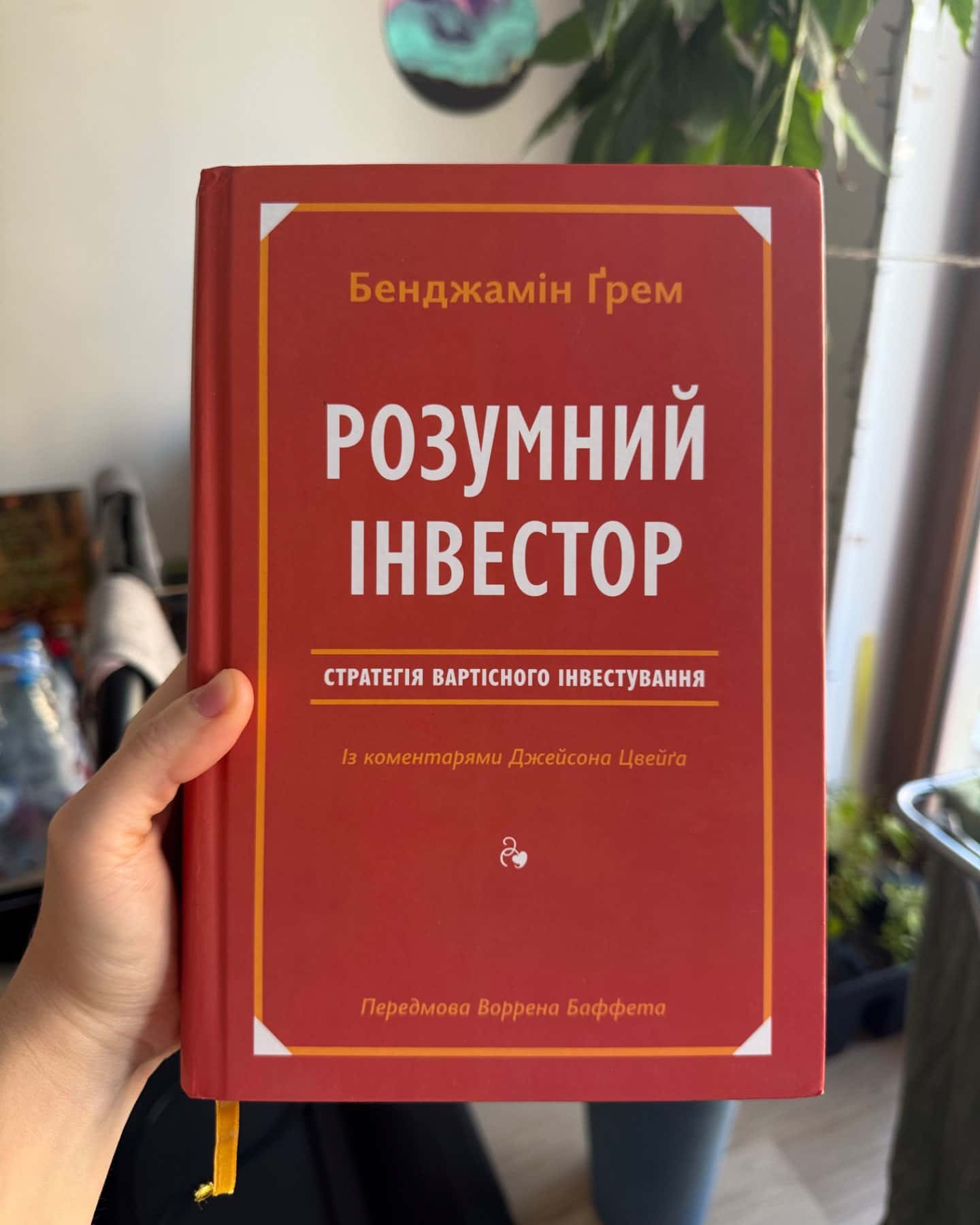 Розумний інвестор. Стратегія вартісного інвестування-Джейсон Цвєйг, Бенджамін Ґрем