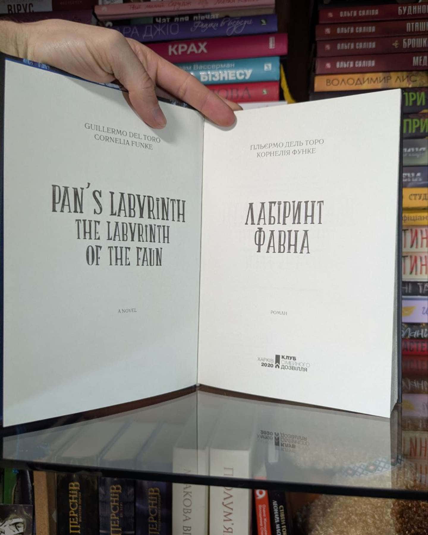 Лабіринт Фавна-Ґільєрмо Дель Торо, Корнелія Функе