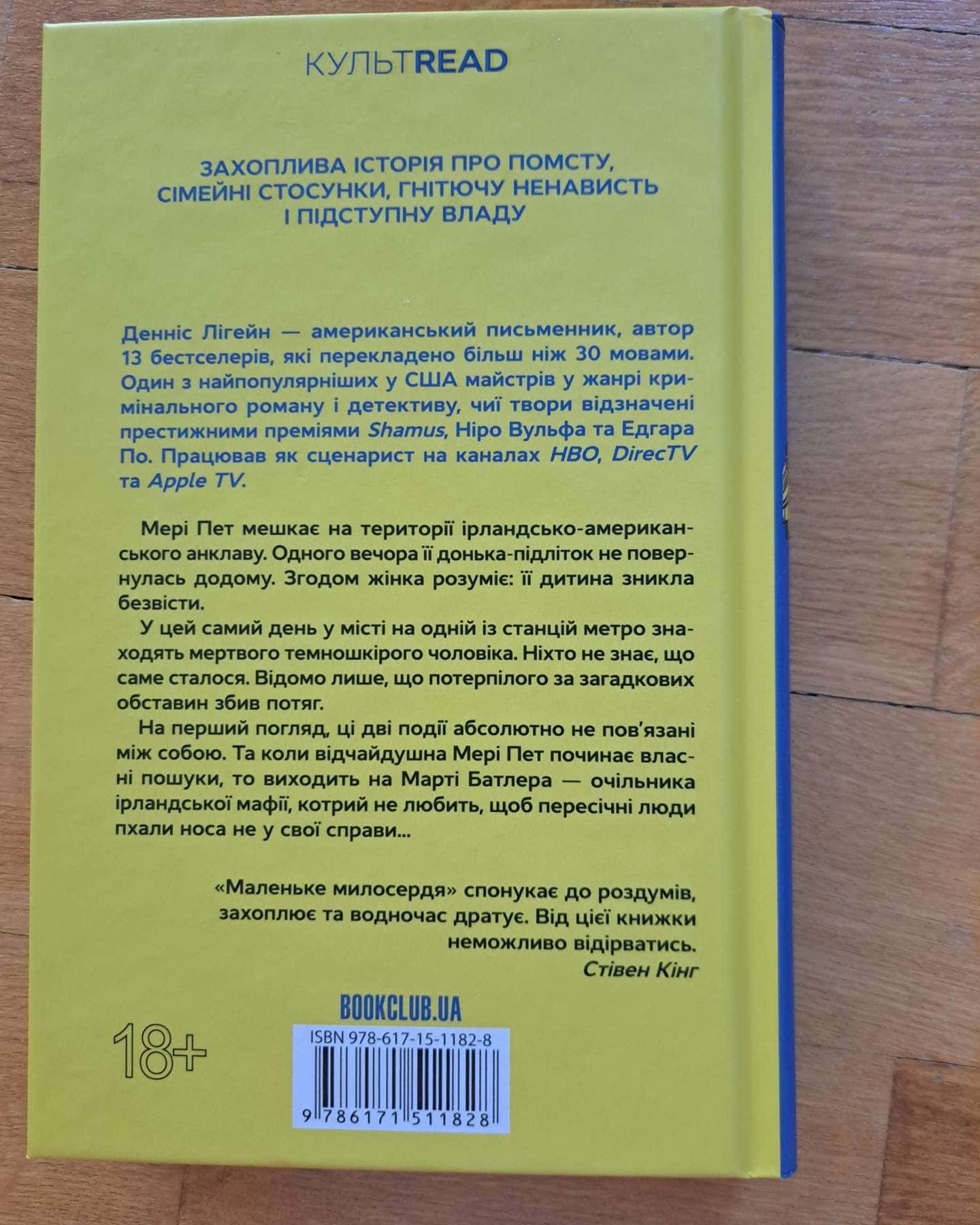 Маленьке милосердя-Денніс Лігейн