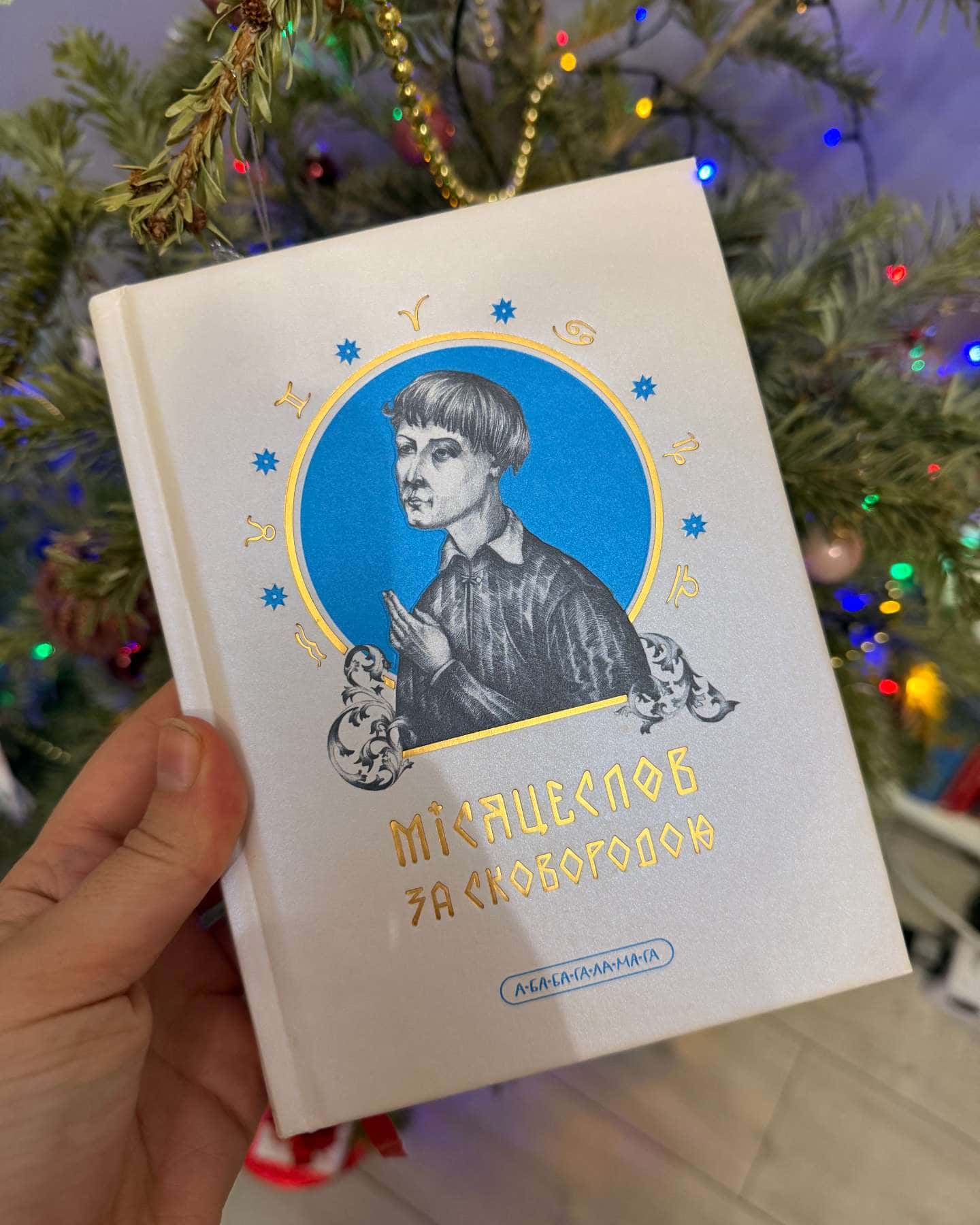 Місяцеслов за Сковородою-Григорій Сковорода