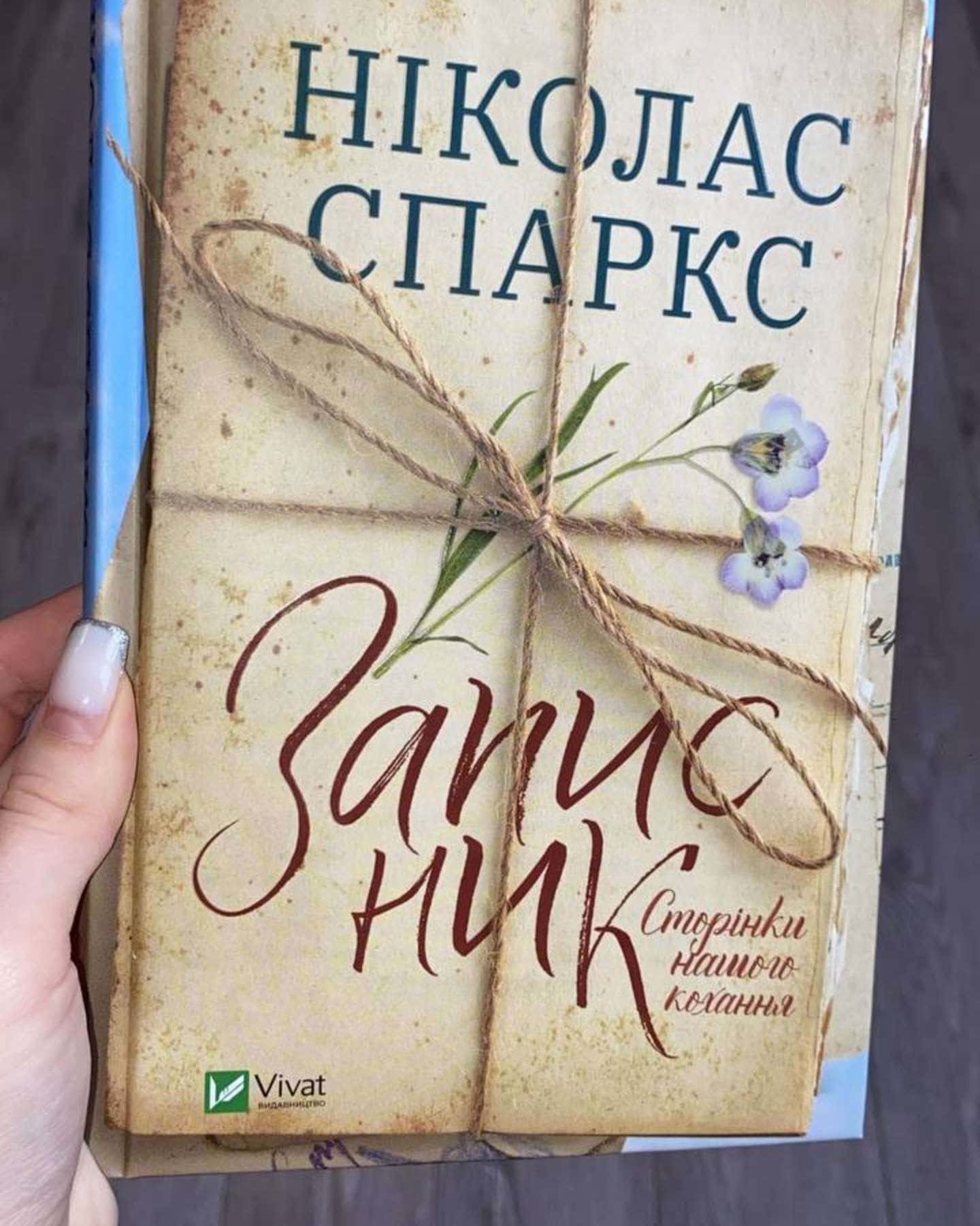 Записник. Сторінки нашого кохання-Ніколас Спаркс