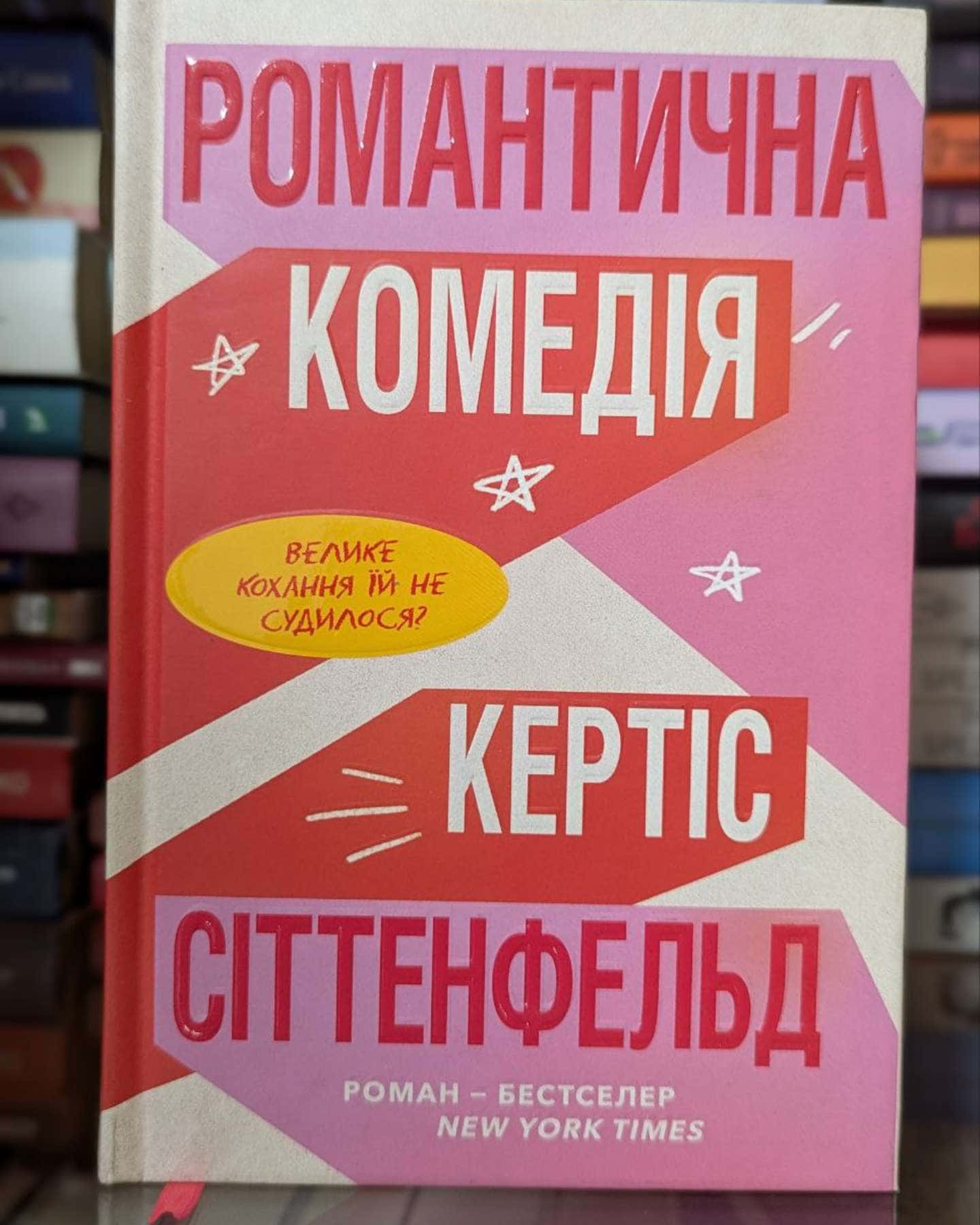 Романтична комедія-Кертіс Зіттенфельд