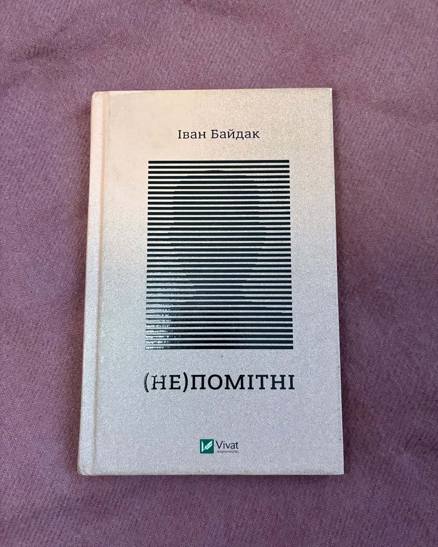 (Не)помітні-Іван Байдак