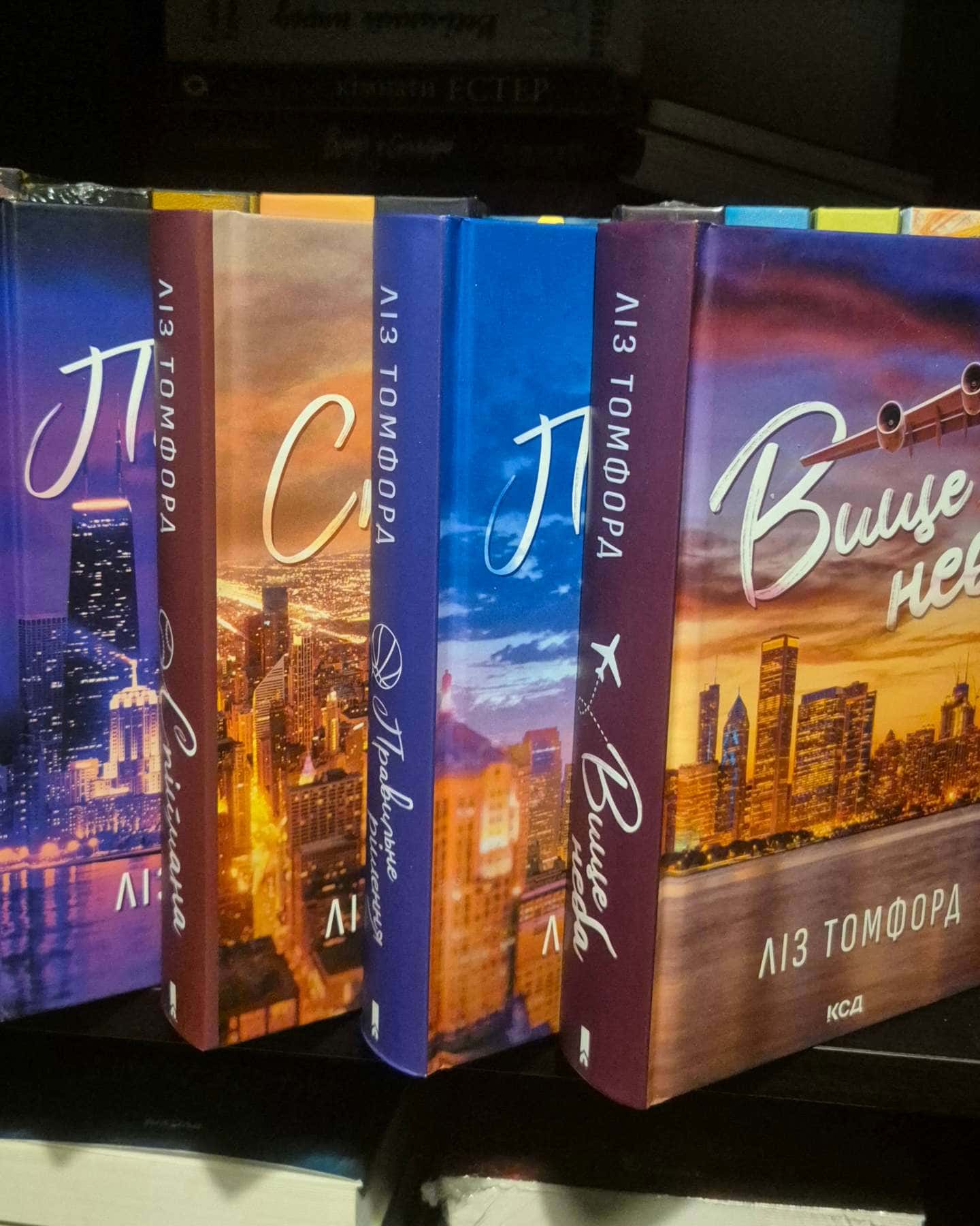 Вище неба. Місто вітрів. Книга 1, Правильне рішення. Місто вітрів. Книга 2, Спіймана. Місто вітрі...-Ліз Томфорд
