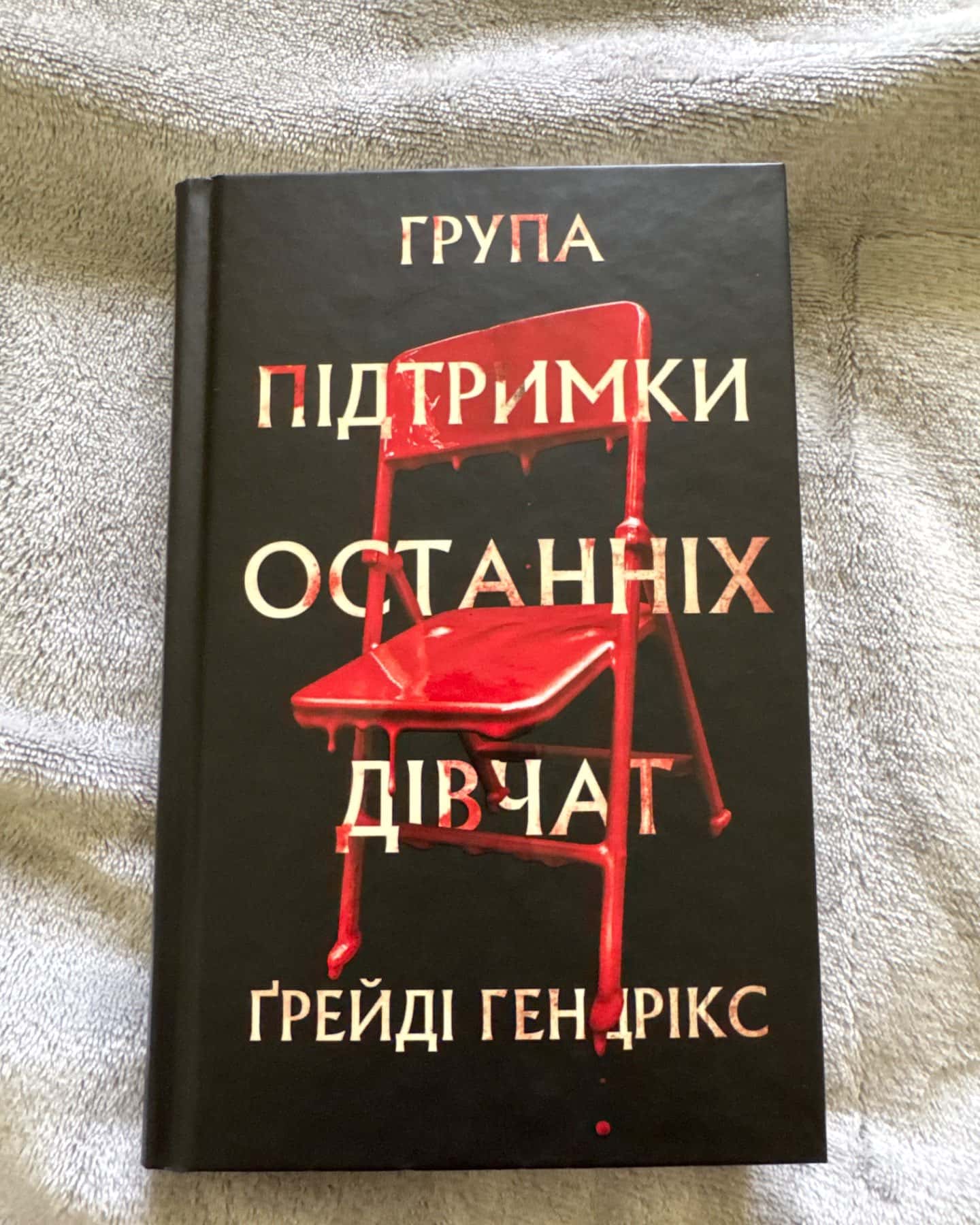 Група підтримки останніх дівчат-Грейді Гендрікс