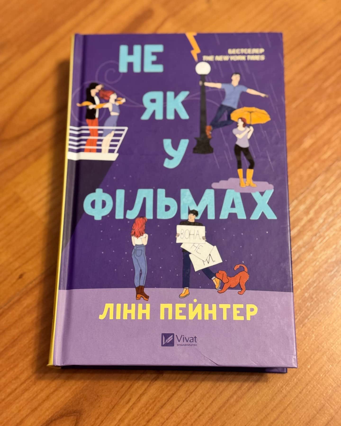 Не як у фільмах-Лінн Пейнтер