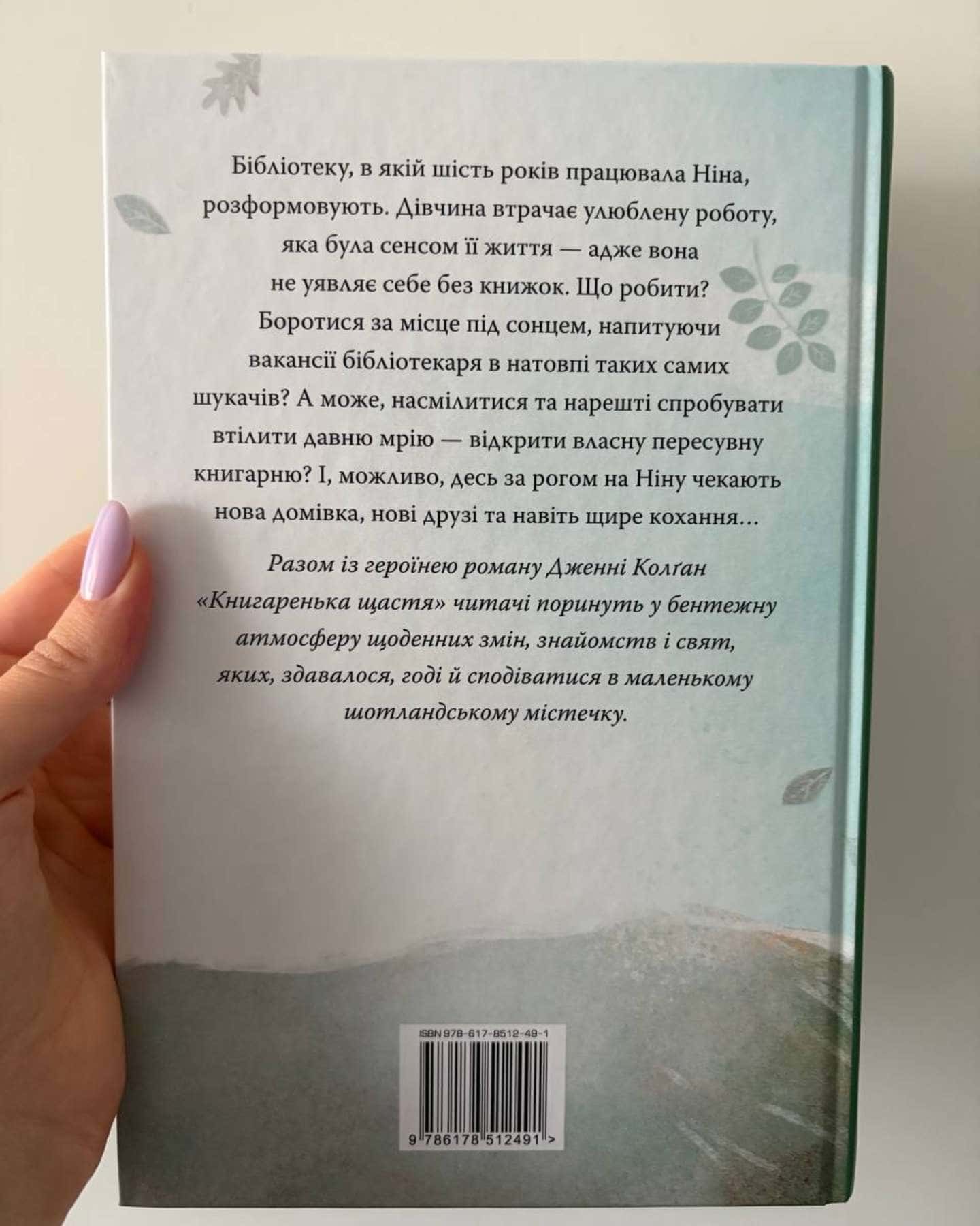 Книгаренька щастя-Дженні Колґан