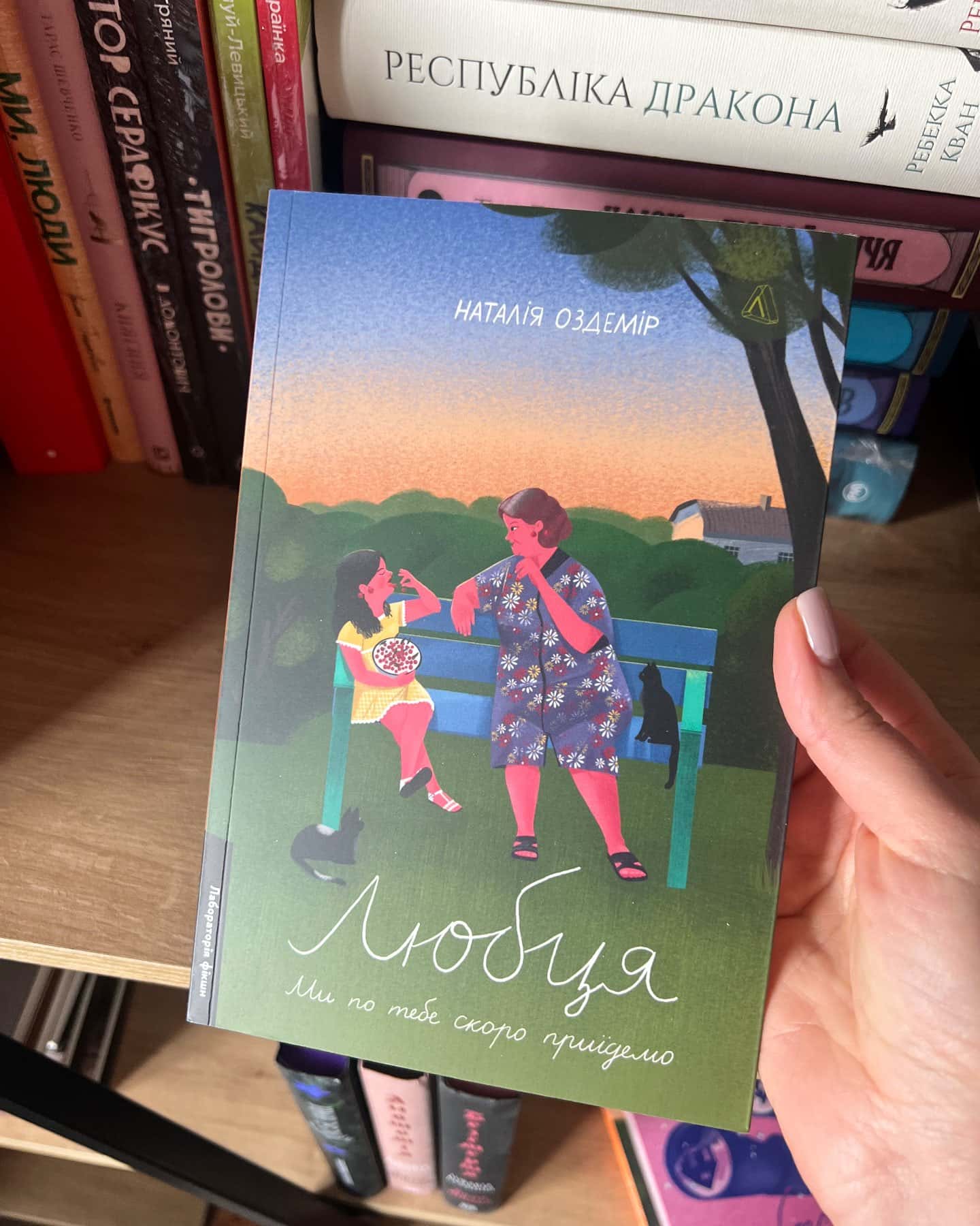 Любця. Ми по тебе скоро приїдемо!-Наталія Оздемір
