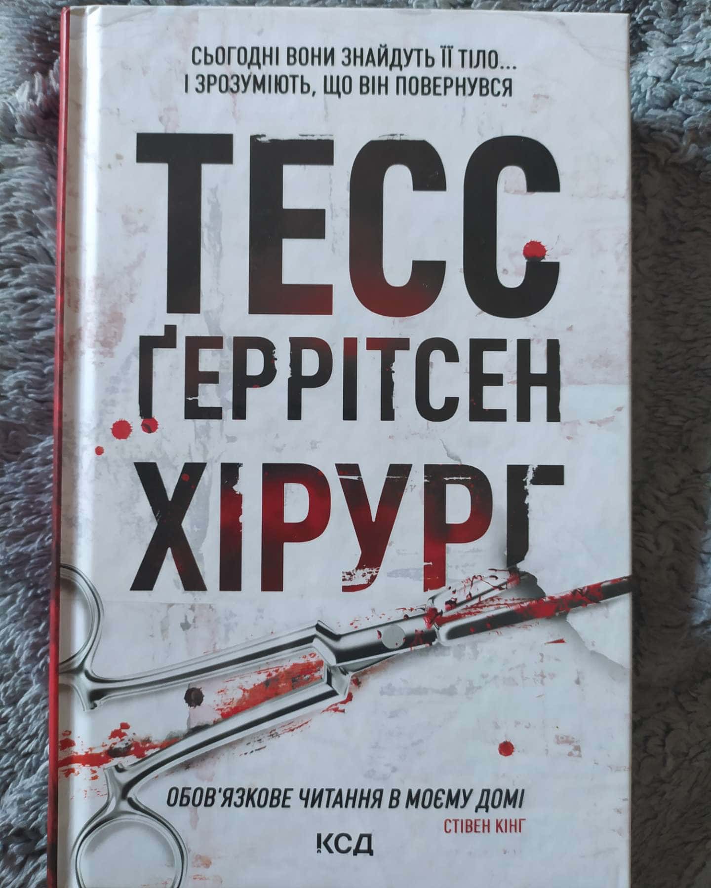 Хірург. Книга 1-Тесс Ґеррітсен