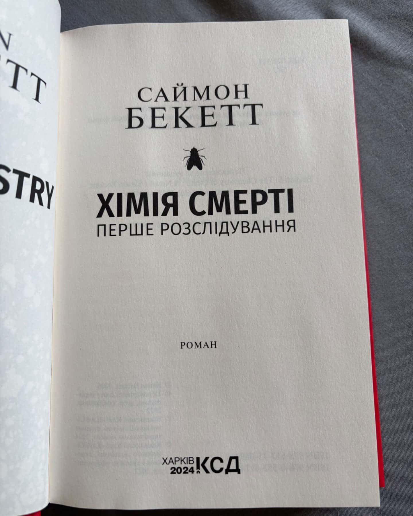 Хімія смерті. Перше розслідування-Саймон Бекетт