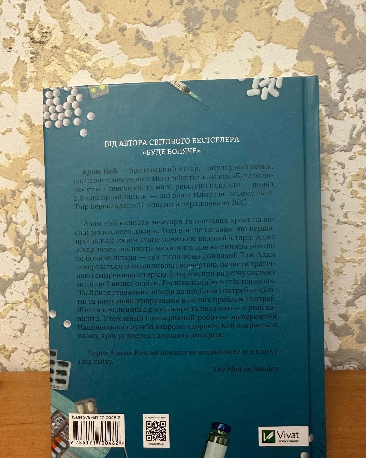 Невиліковно-Адам Кей