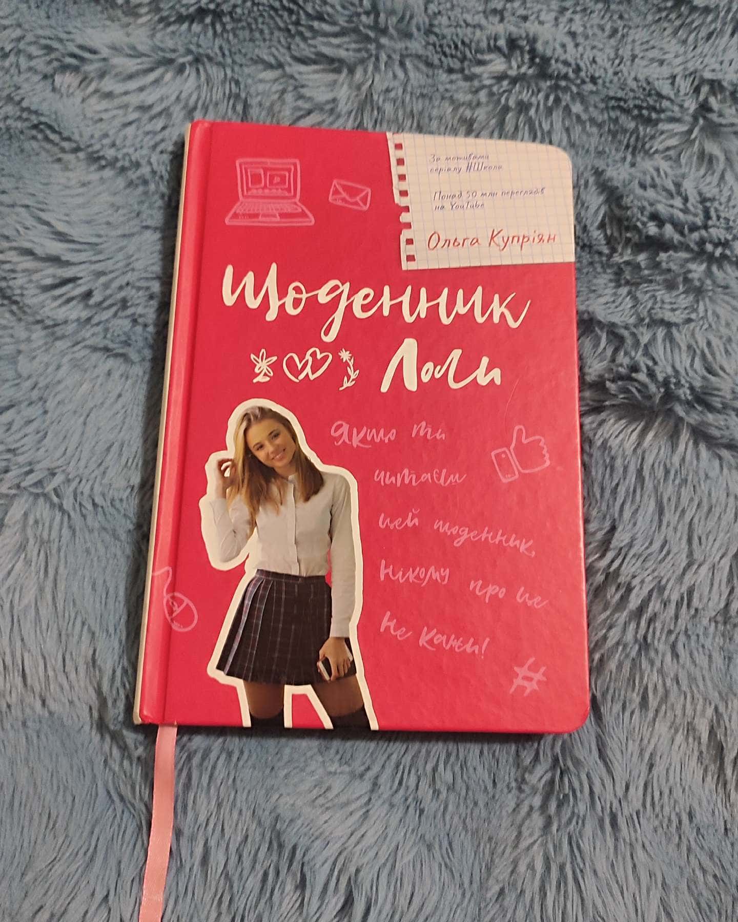 Щоденник Лоли-Ольга Купріян