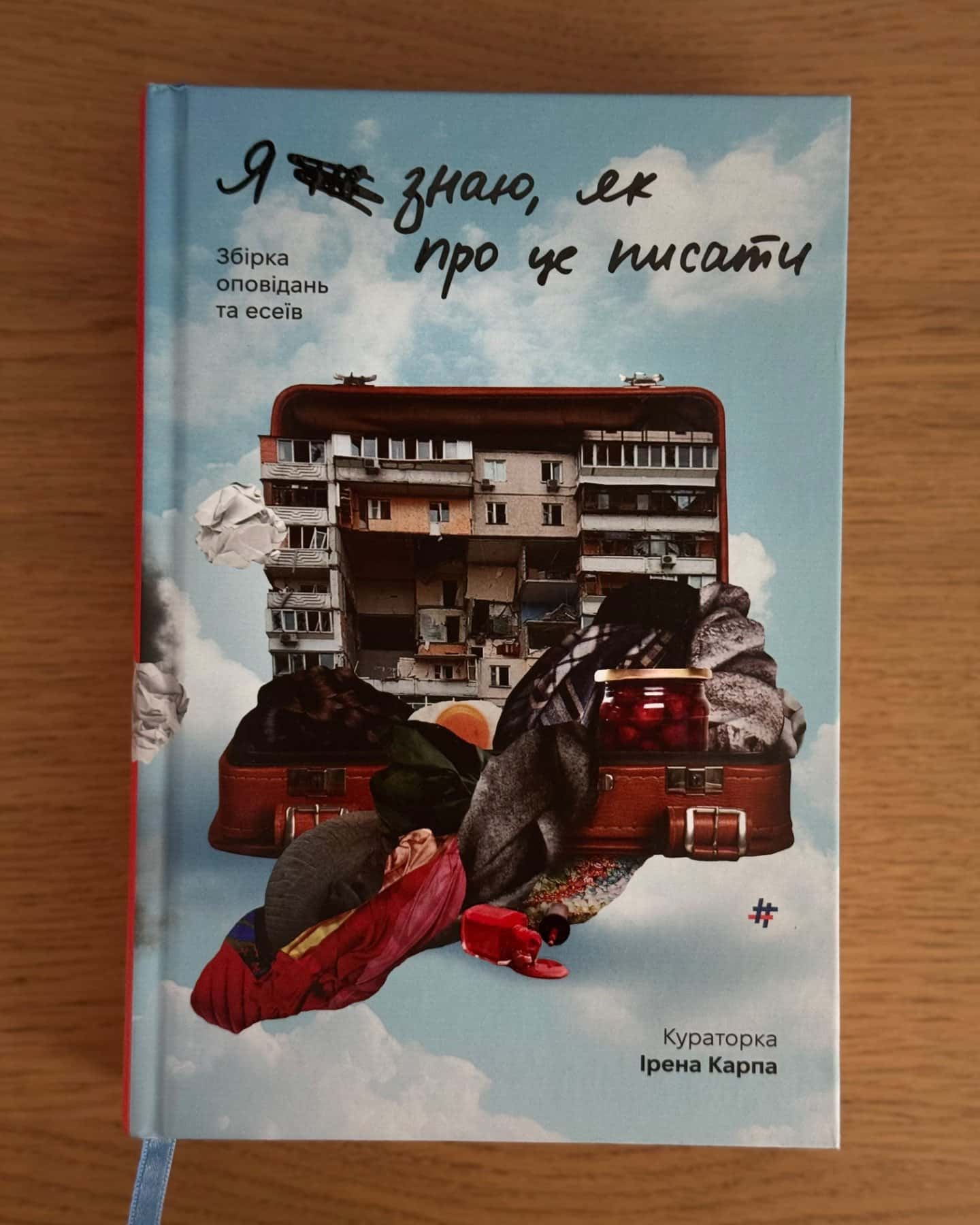 Я (не) знаю, як про це писати. Збірка оповідань та есеїв-Ірена Карпа