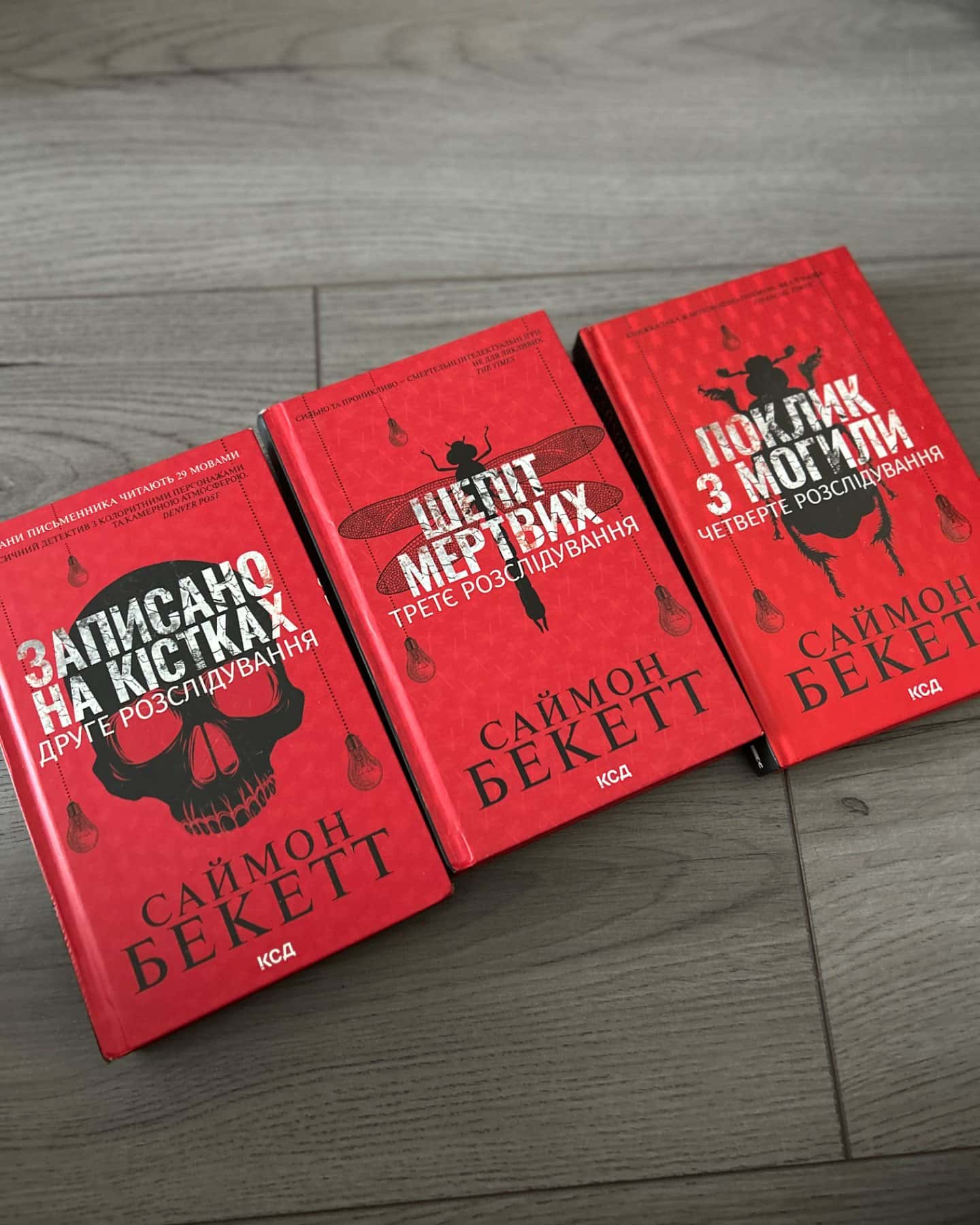 Записано на кістках. Друге розслідування, Шепіт мертвих. Третє розслідування, Поклик з могили. Че...-Саймон Бекетт