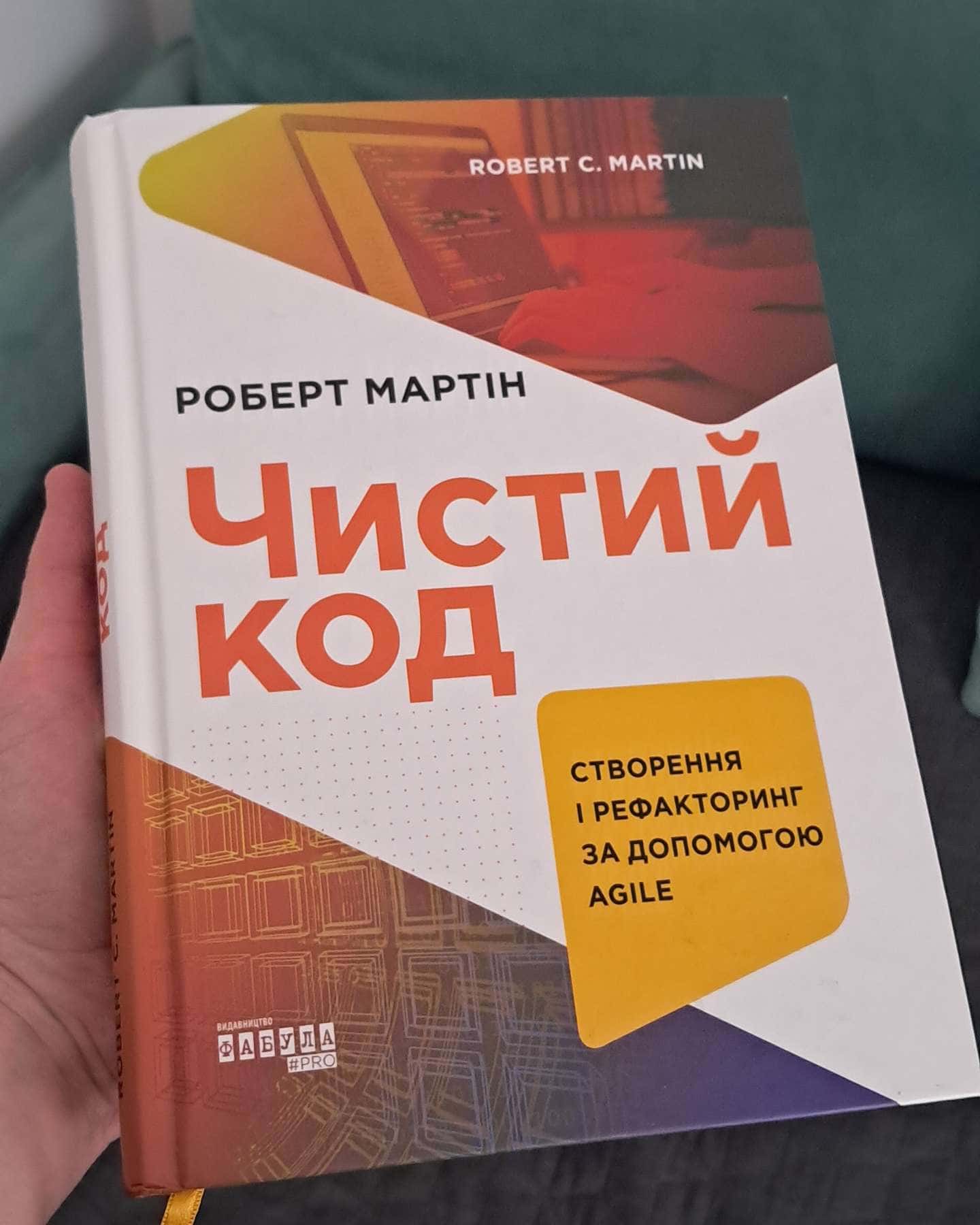 Чистий код-Роберт Мартін